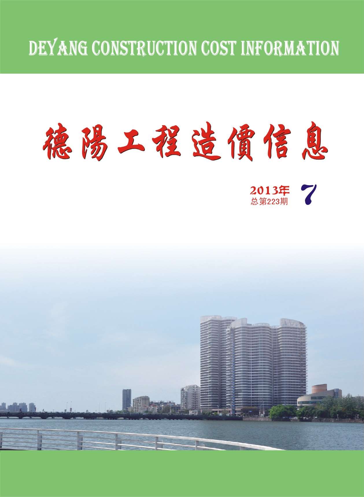 德阳市2013年7月信息价工程信息价_德阳市信息价期刊PDF扫描件电子版