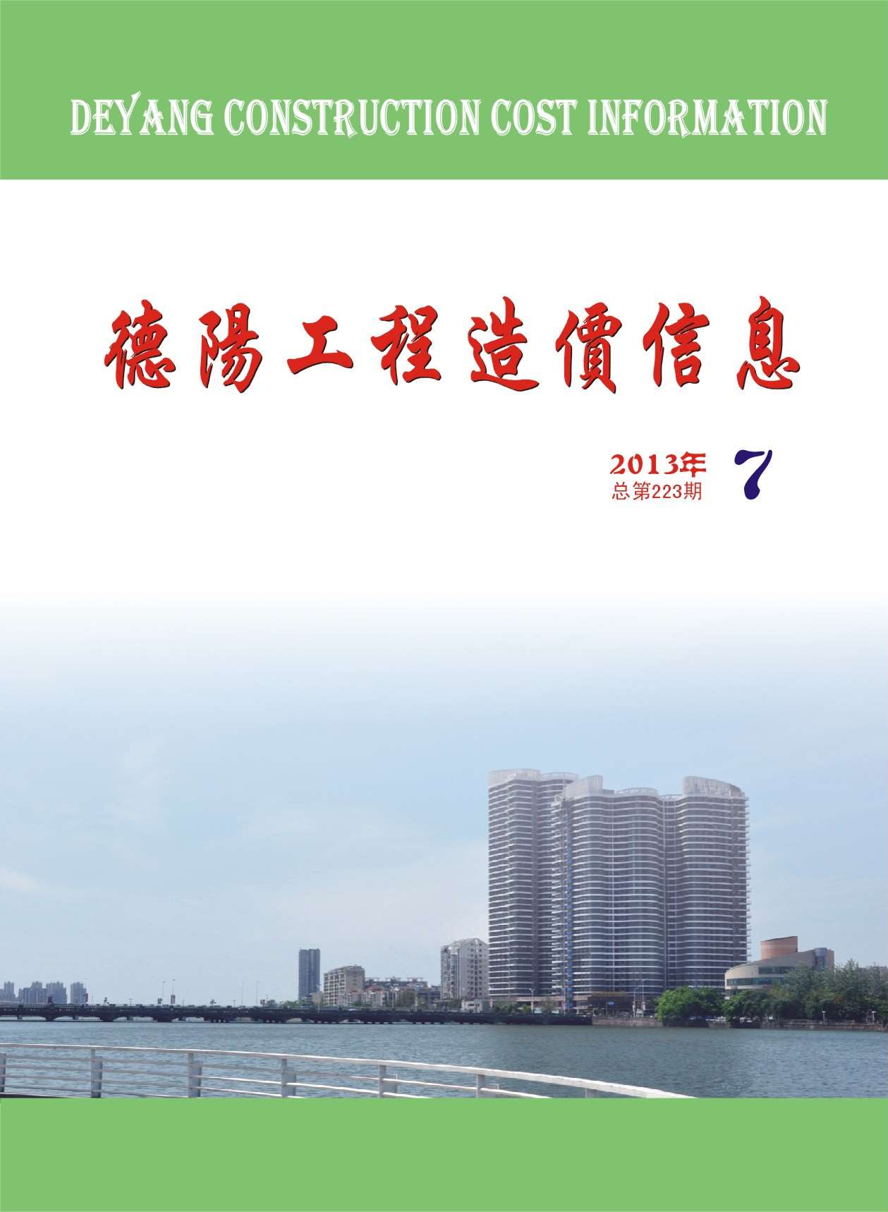 德阳市2013年7月信息价封面