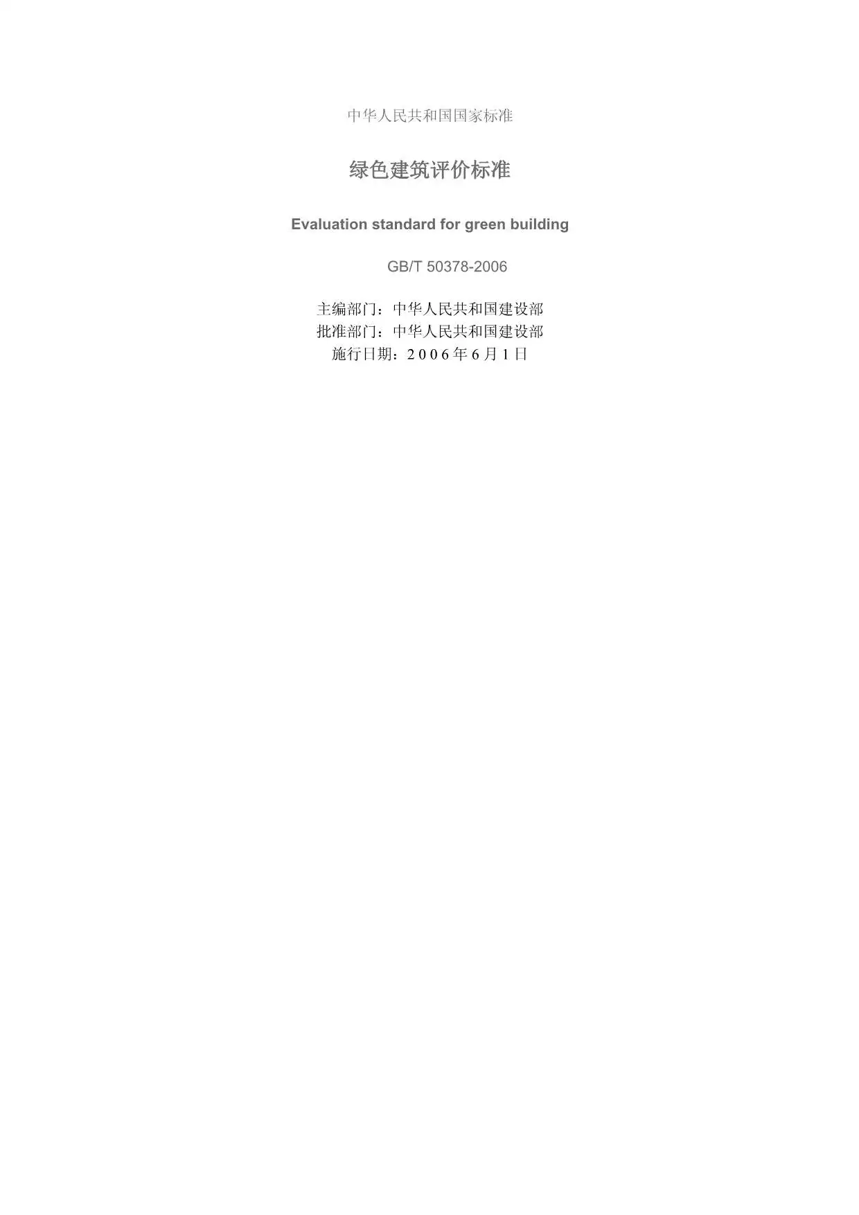 电子版GB50378-2006-T绿色建筑评价标准