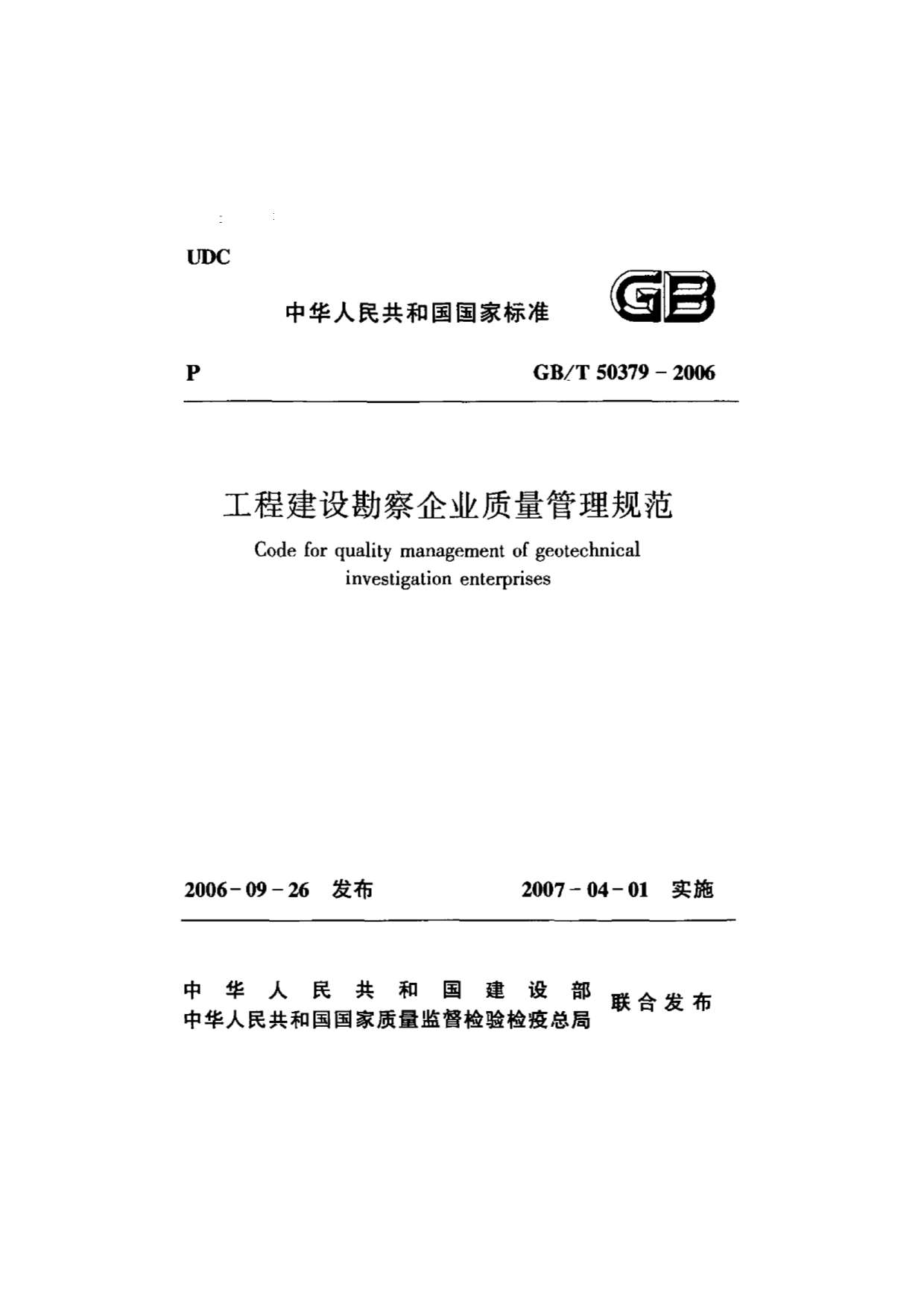 GB50379-2006工程建设勘察企业质量管理规范PDF
