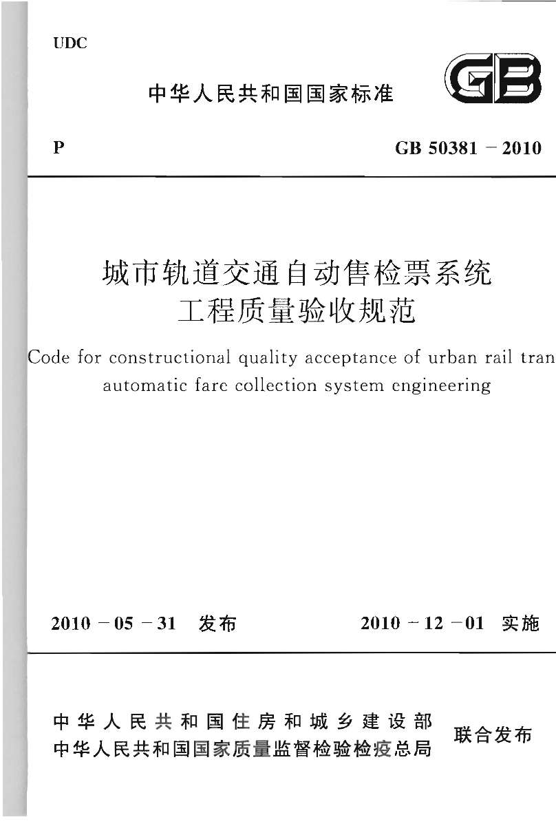 电子版GB50381-2010城市轨道交通自动售检票系统工程质量验收规范