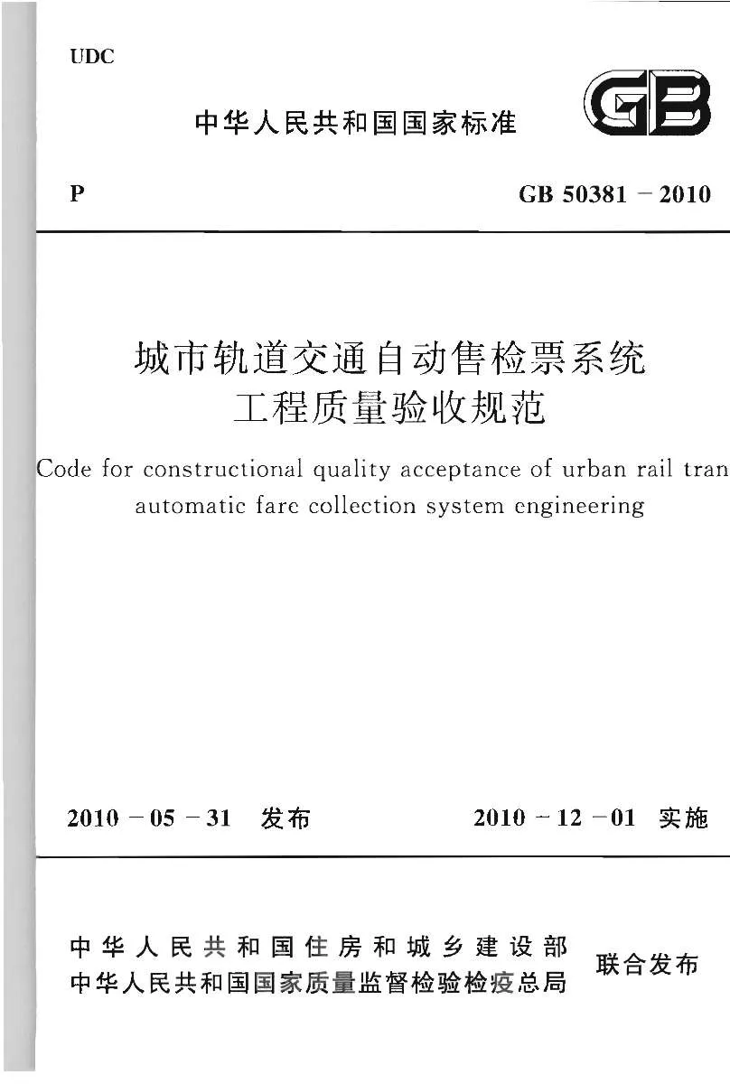 电子版GB50381-2010城市轨道交通自动售检票系统工程质量验收规范
