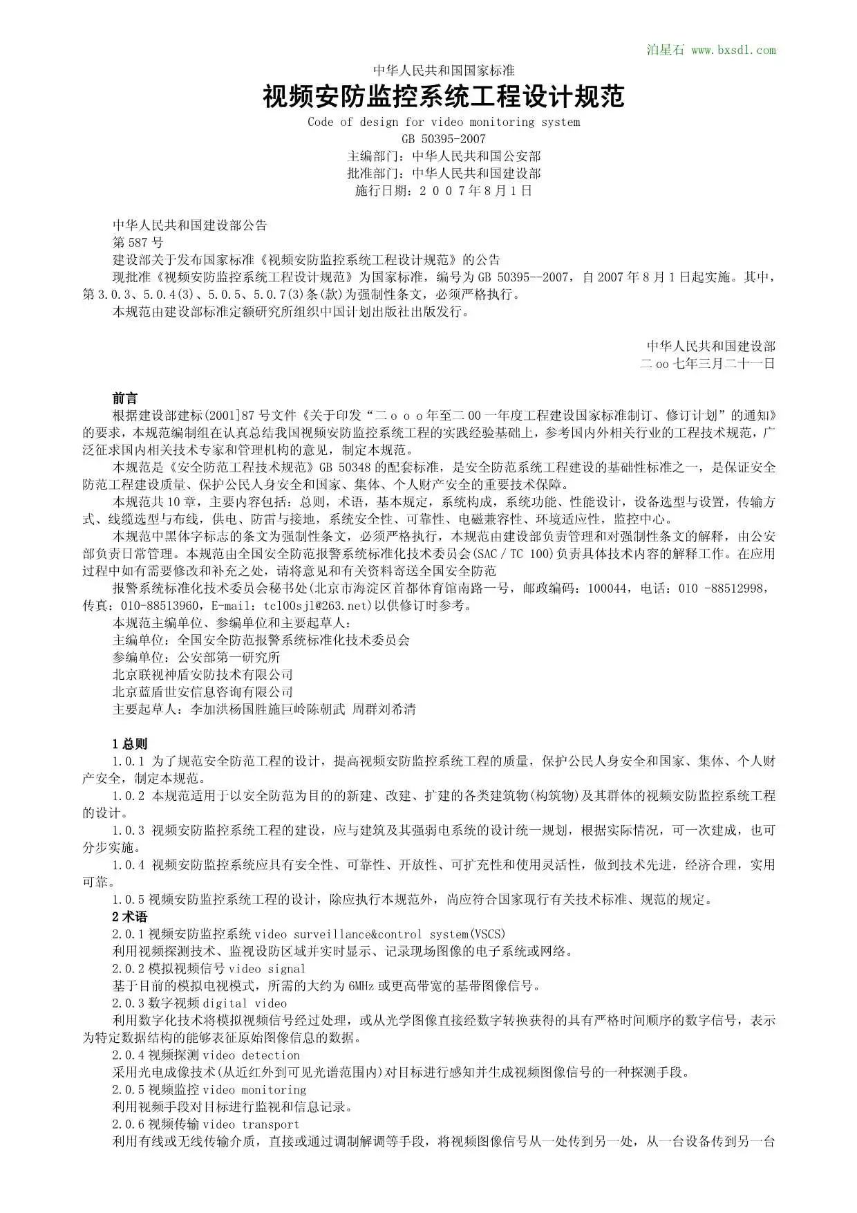 GB50395-2007视频安防监控系统工程设计规范PDF