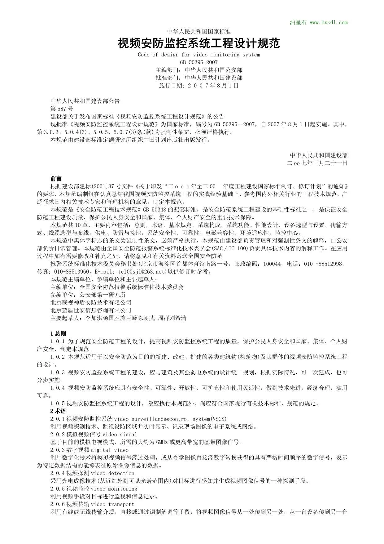 GB50395-2007视频安防监控系统工程设计规范PDF