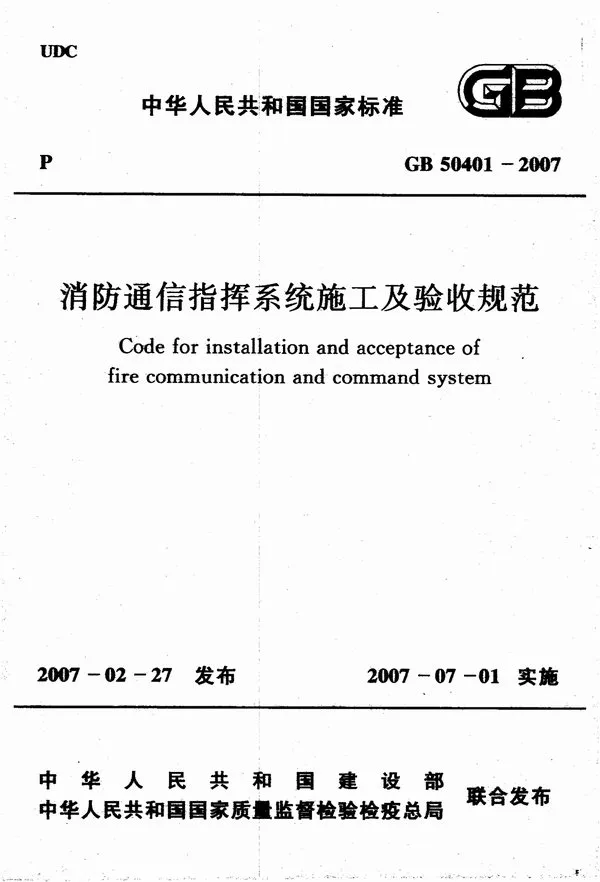 电子版GB50401-2007消防通信指挥系统施工及验收规范