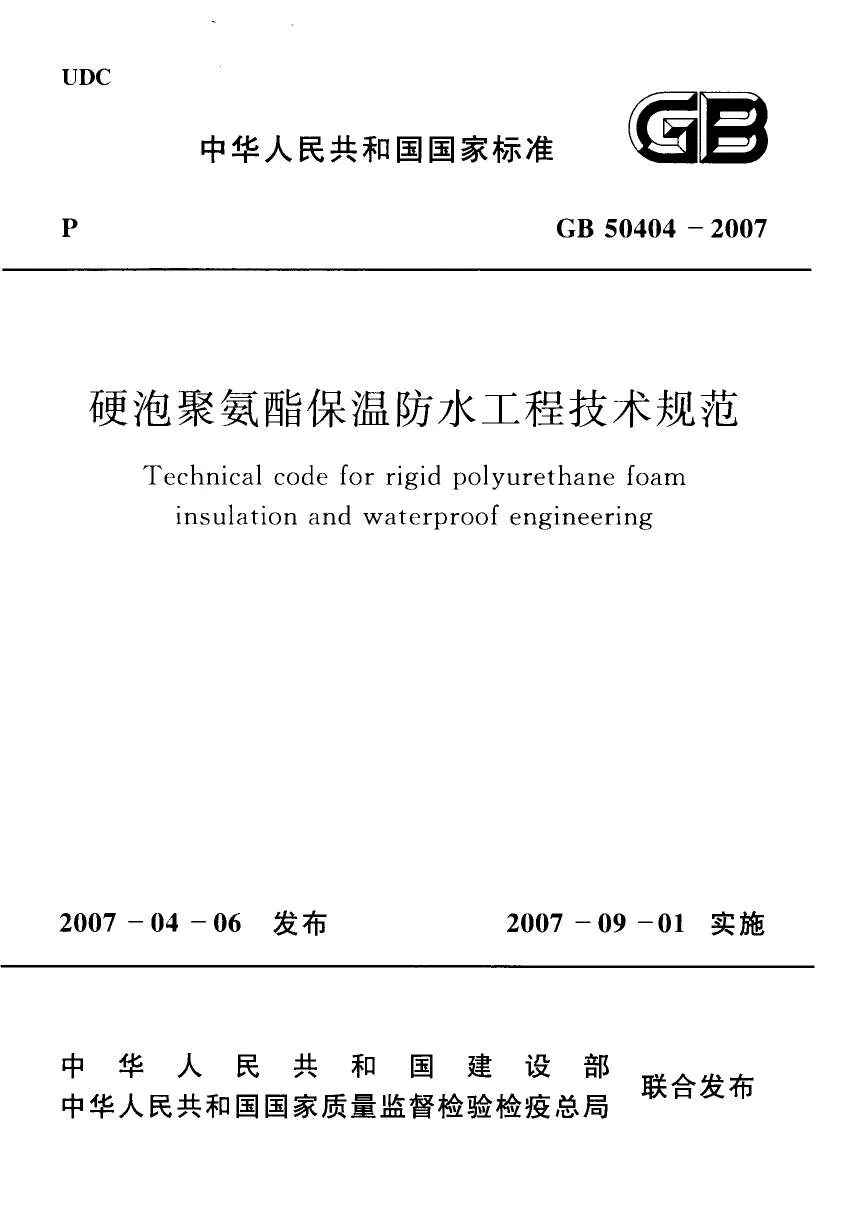 GB50404-2007硬泡聚氨酯保温防水工程技术规范PDF