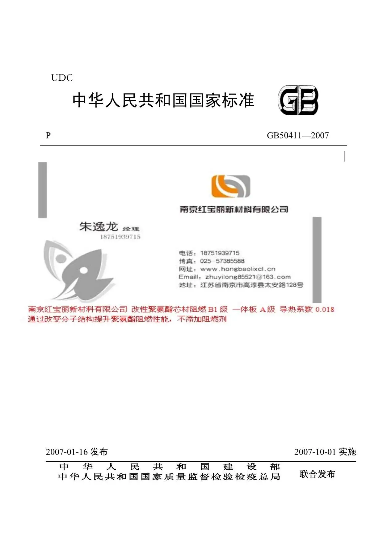 电子版GB50411-2007《建筑节能工程施工质量验收规范》