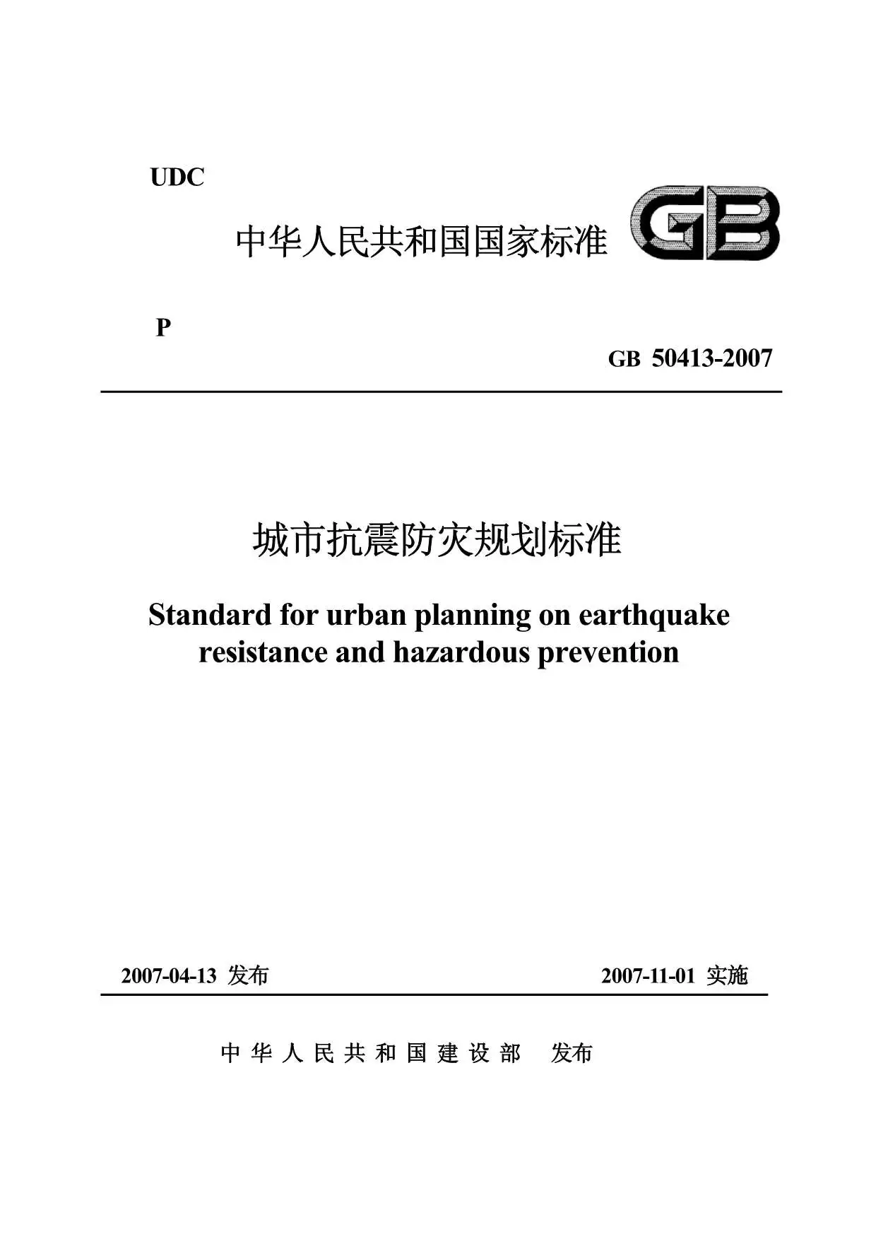 GB50413-2007城市抗震防灾规划标准PDF