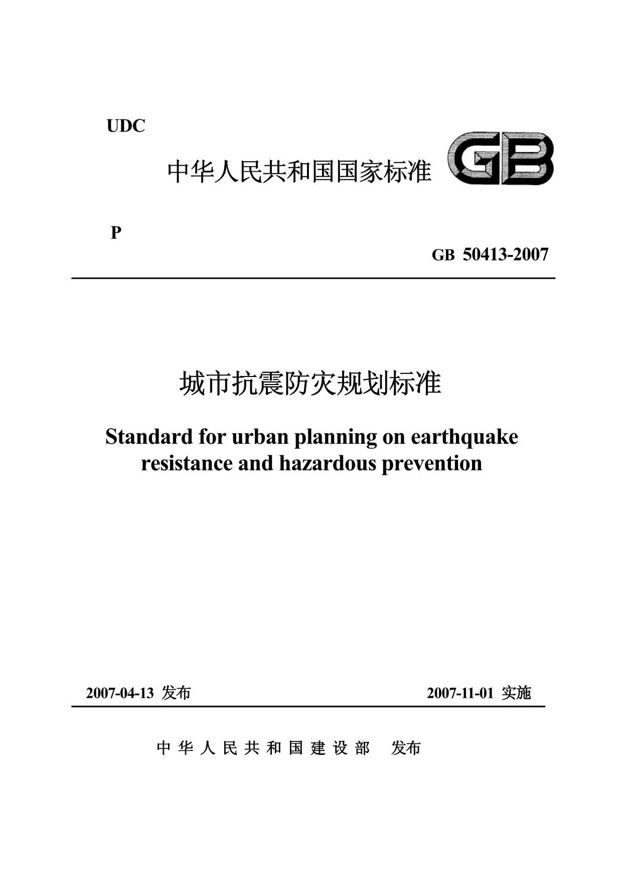 GB50413-2007城市抗震防灾规划标准PDF