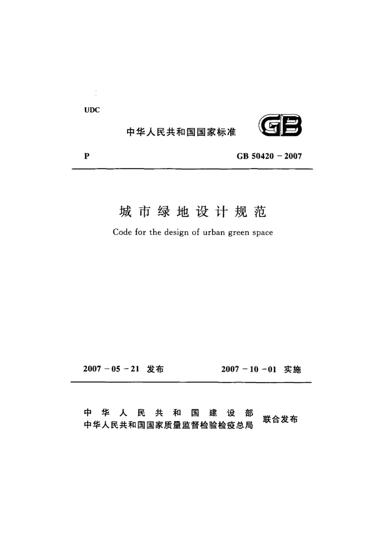 电子版GB50420-2007城市绿地设计规范(附条文说明)