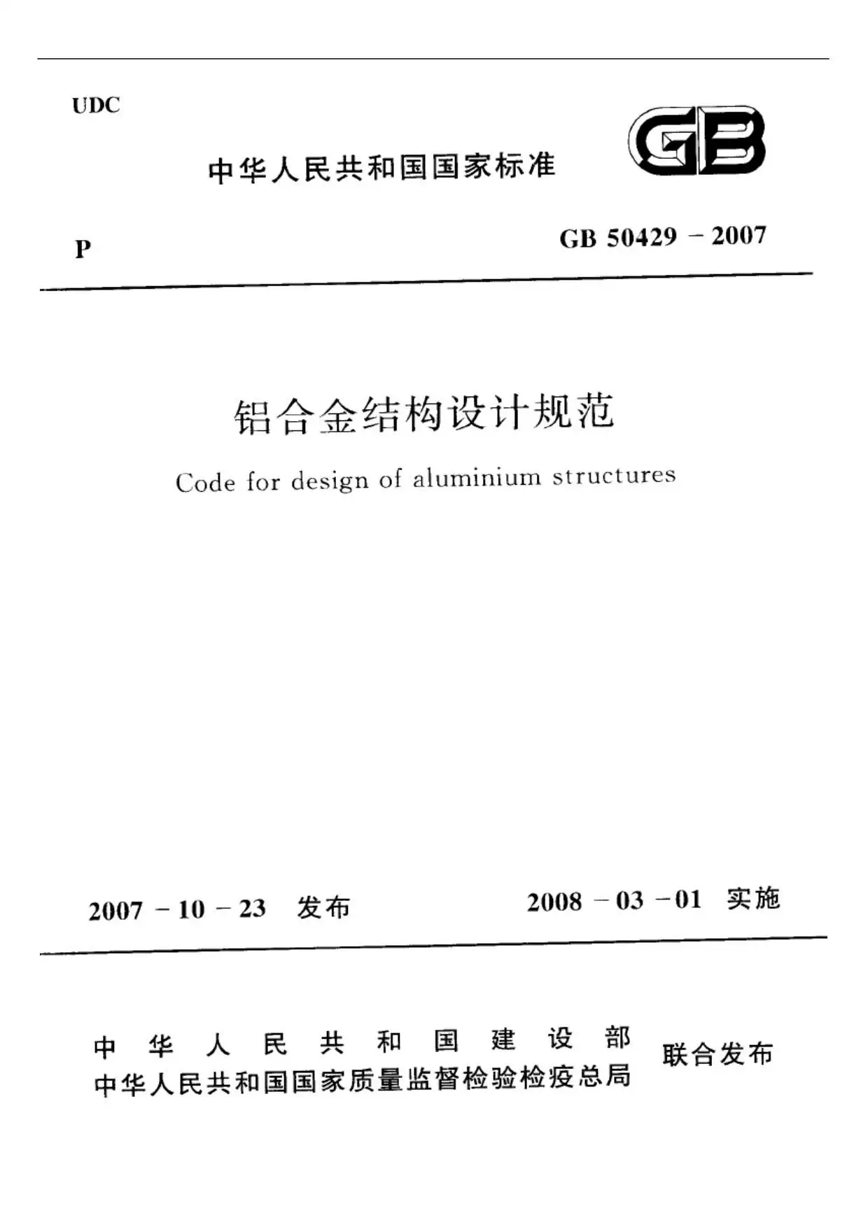 GB50429-2007铝合金结构设计规范PDF