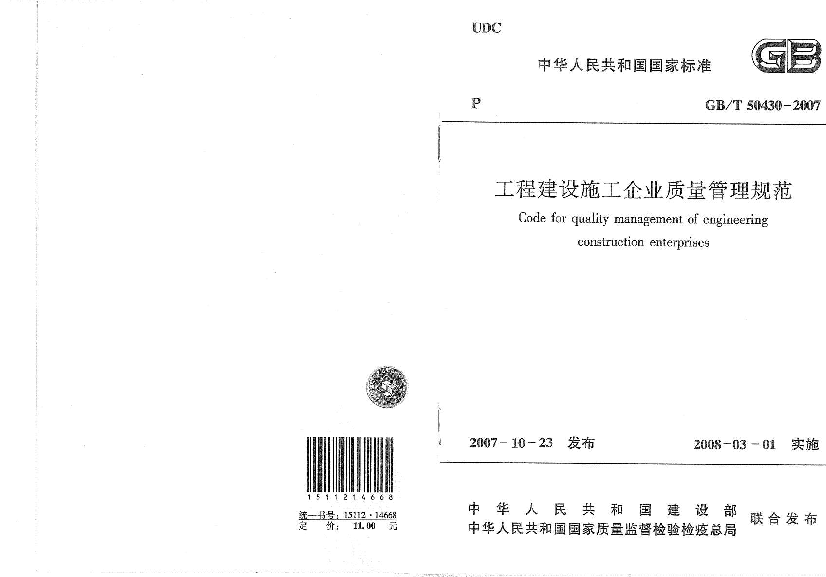 电子版GB50430-T2007工程建设施工企业质量管理规范