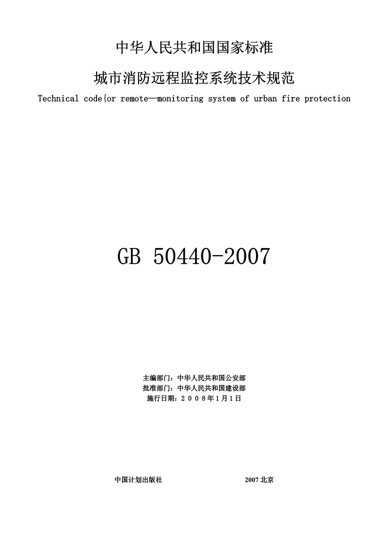 GB50440-2007城市消防远程监控系统技术规范PDF