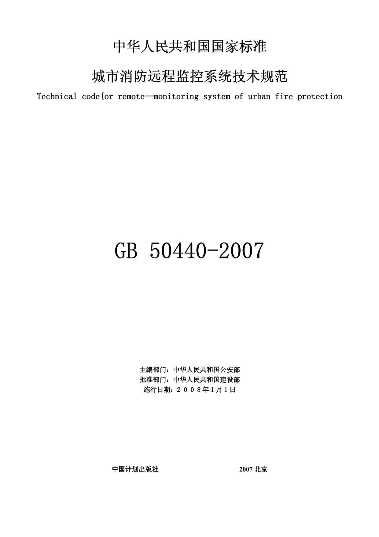 GB50440-2007城市消防远程监控系统技术规范PDF