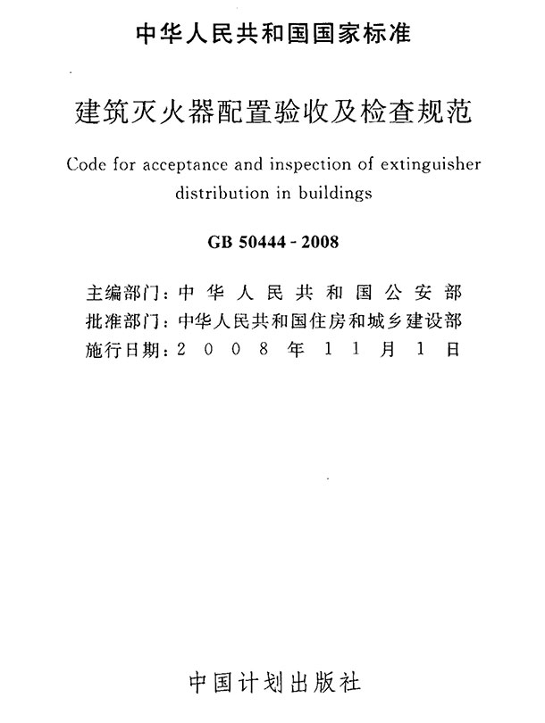 电子版GB50444-2008建筑灭火器配置验收及检查规范(附条文说明)