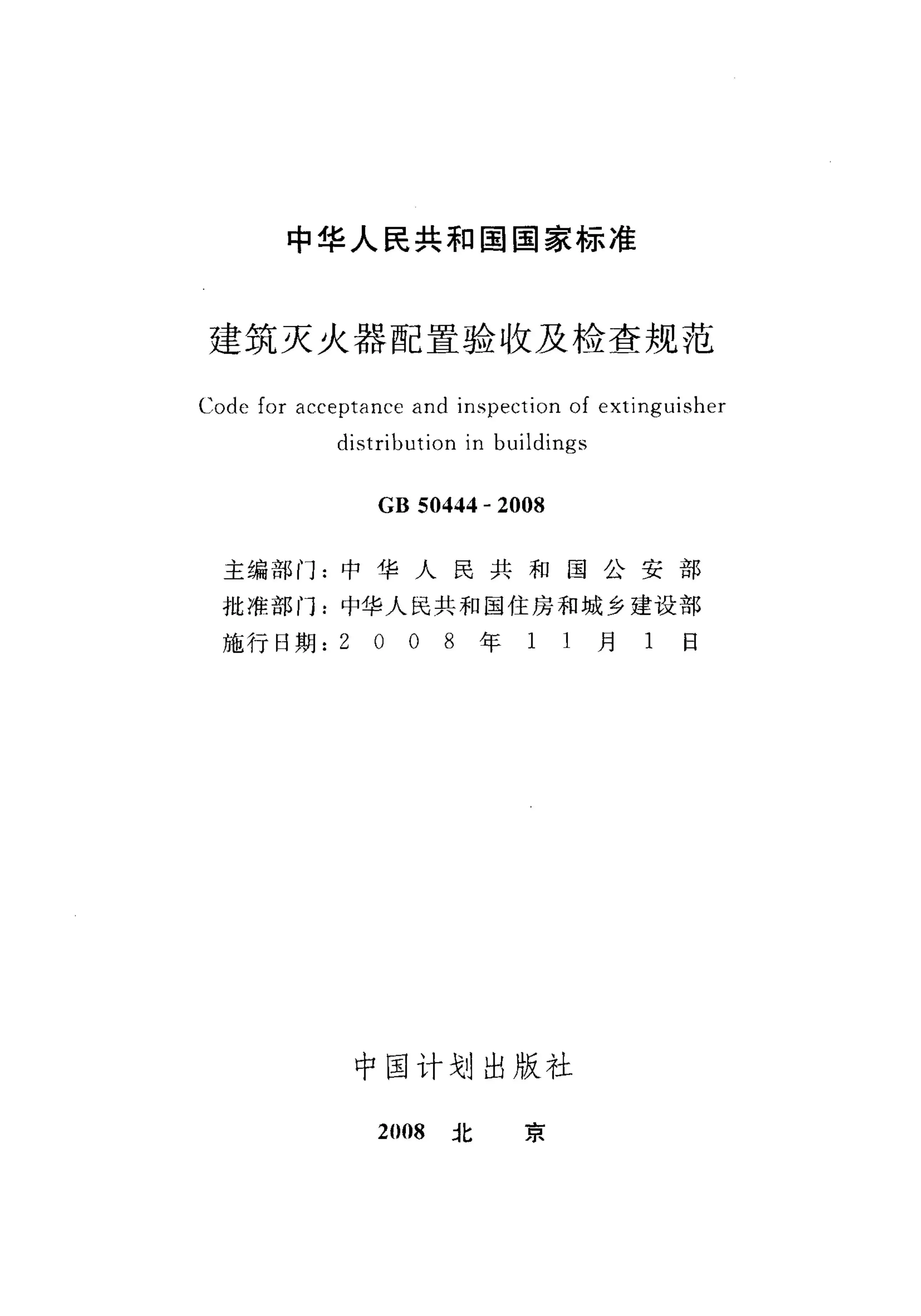 电子版GB50444-2008建筑灭火器配置验收及检查规范(附条文说明)