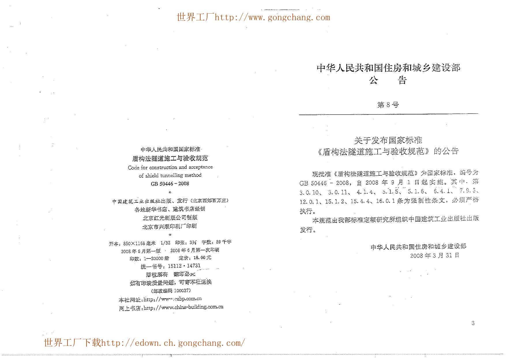 GB50446-2008盾构法隧道施工与验收规范PDF