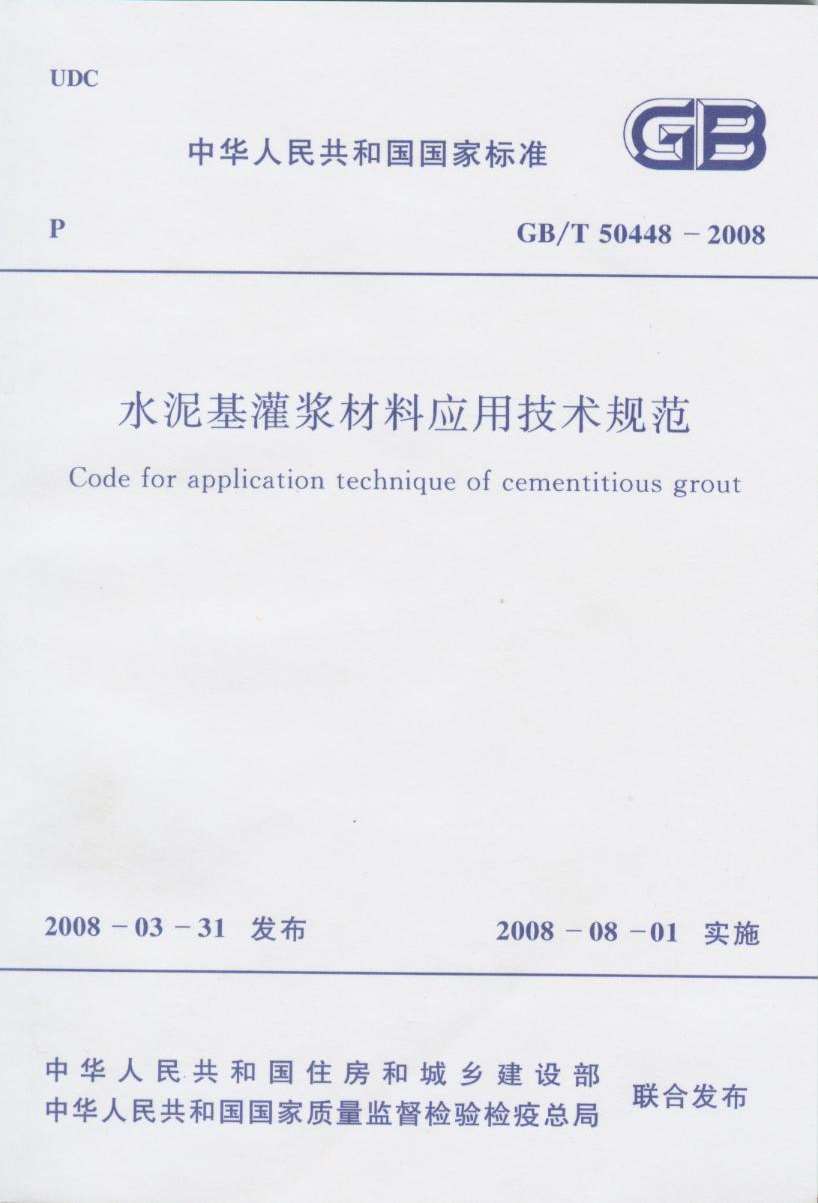 GB50448-2008-T水泥基灌浆材料应用技术规范