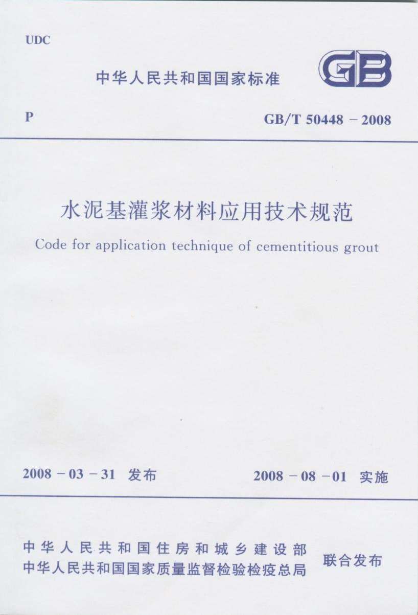 电子版GB50448-2008-T水泥基灌浆材料应用技术规范