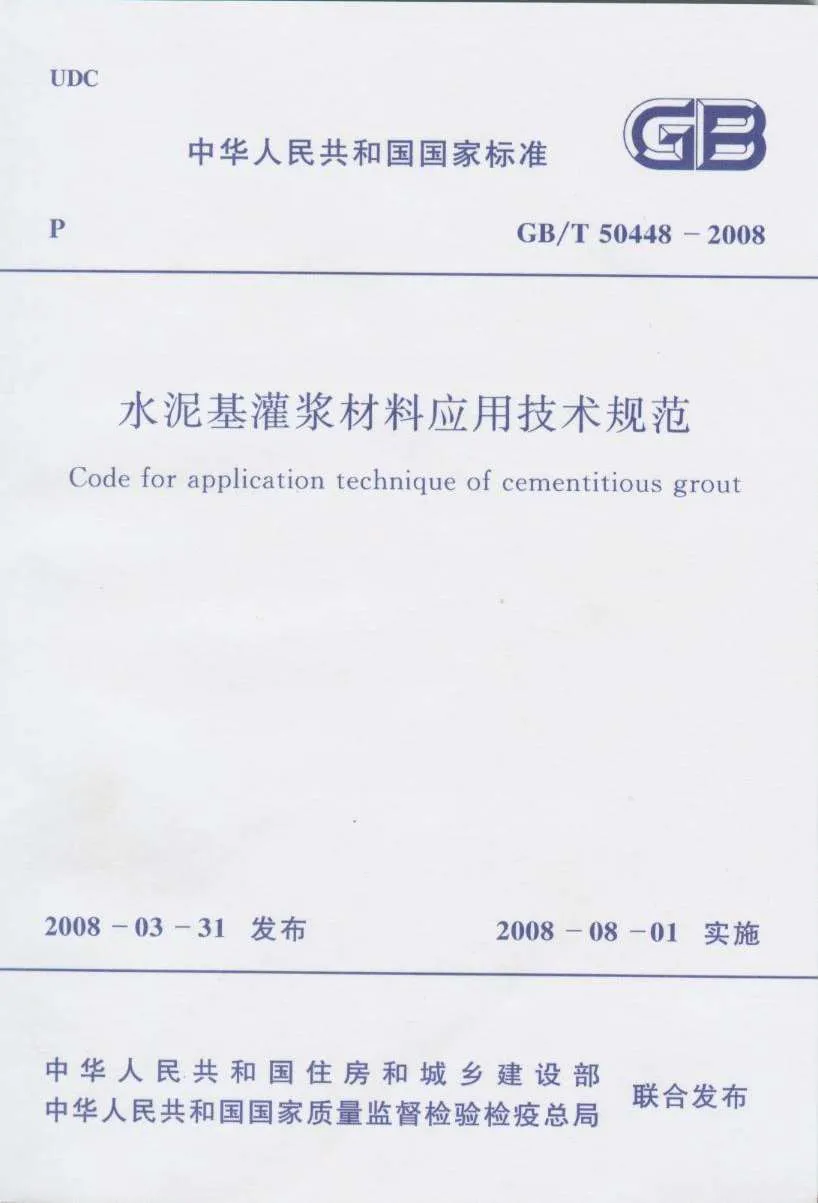 电子版GB50448-2008-T水泥基灌浆材料应用技术规范