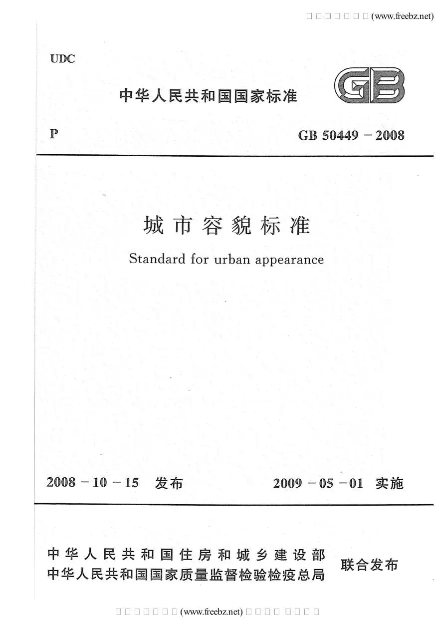 GB50449-2008城市容貌标准PDF