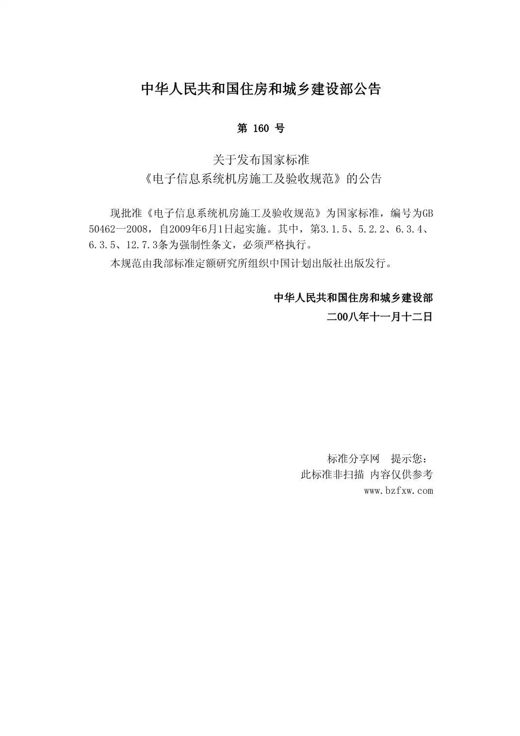 电子版GB50462-2008电子信息系统机房施工及验收规范