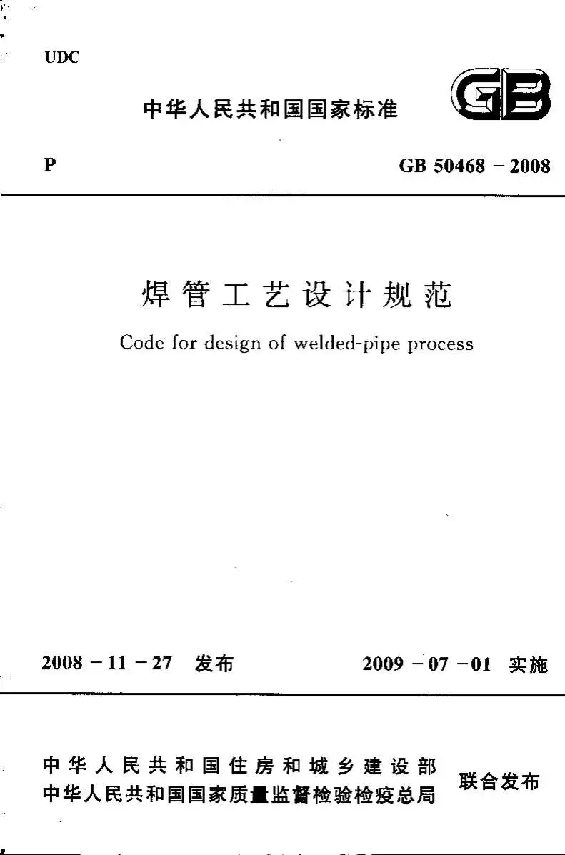 GB50468-2008焊管工艺设计规范PDF