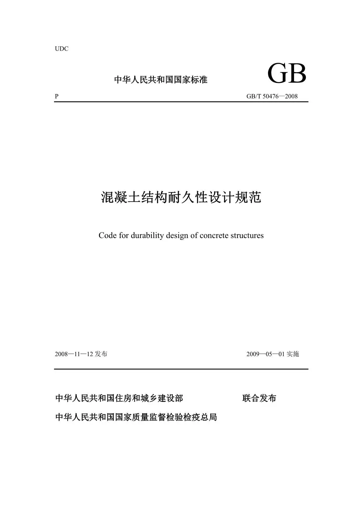 电子版GB50476-2008-T混凝土结构耐久性设计规范