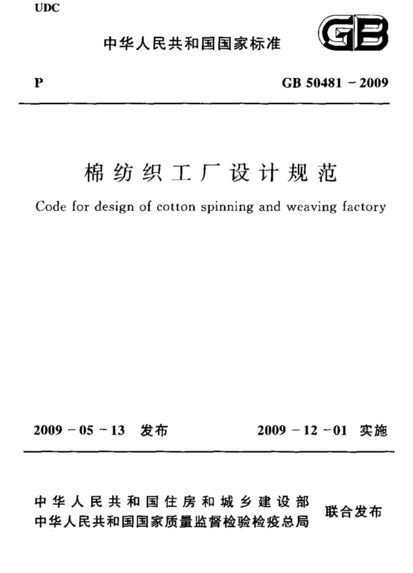 GB50481-2009棉纺织工厂设计规范_附条文说明PDF
