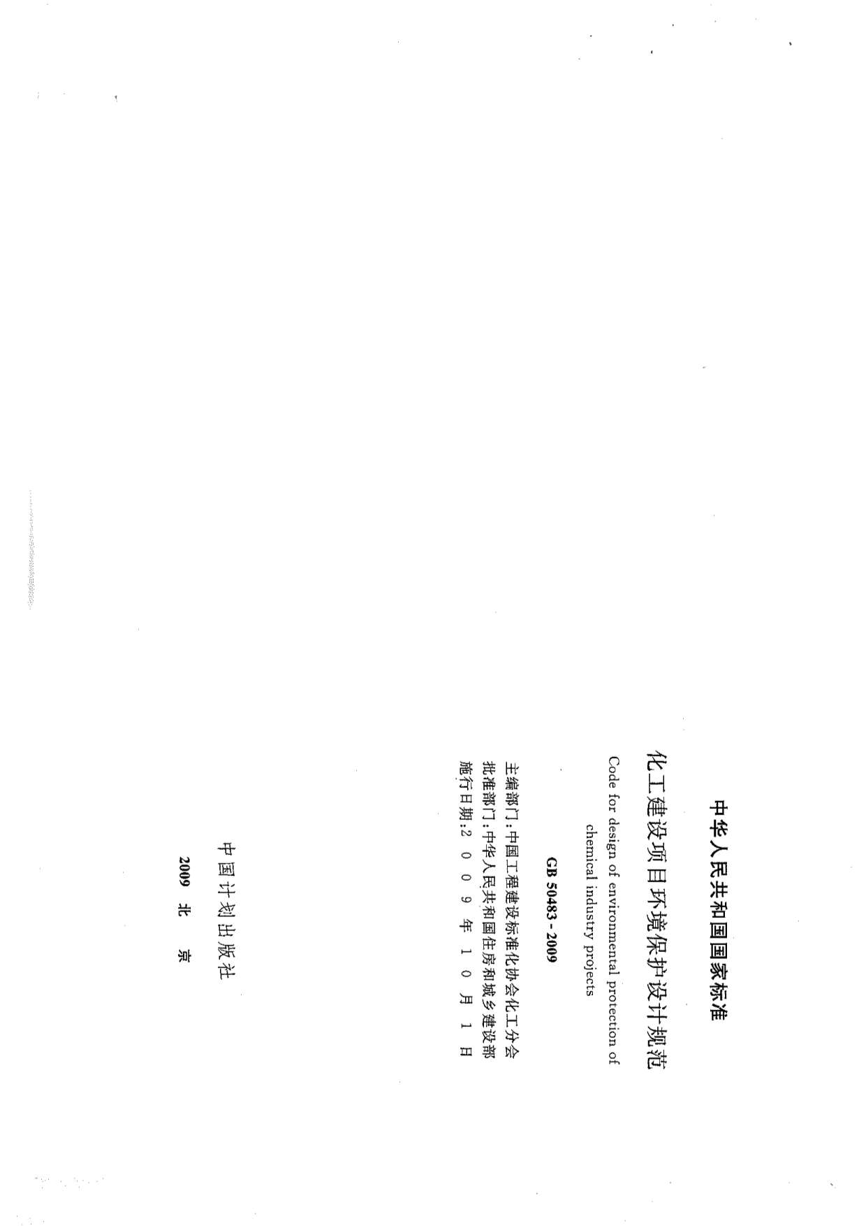 电子版GB50483-2009化工建设项目环境保护设计规范