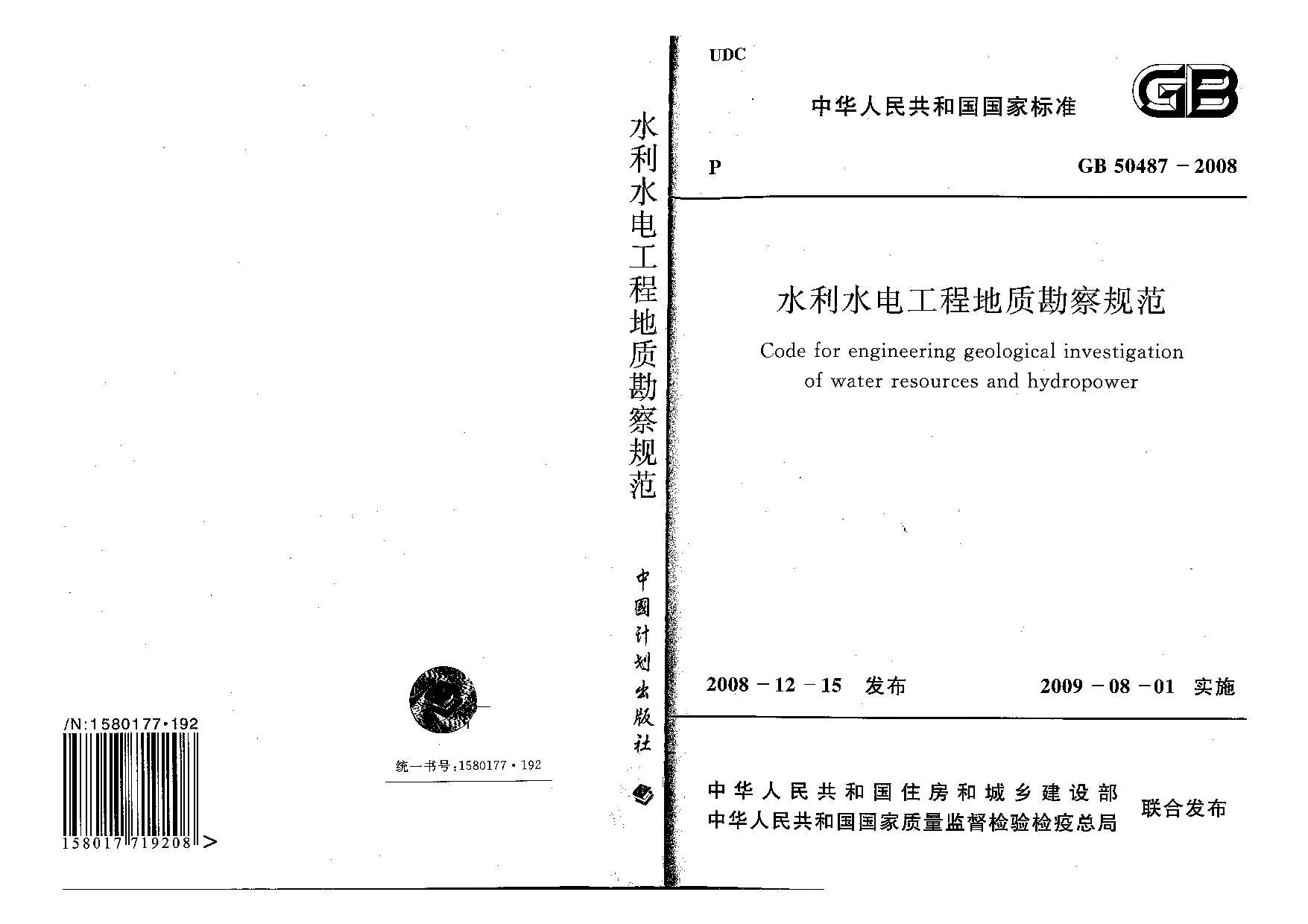 GB50487-2008水利水电工程地质勘察规范PDF