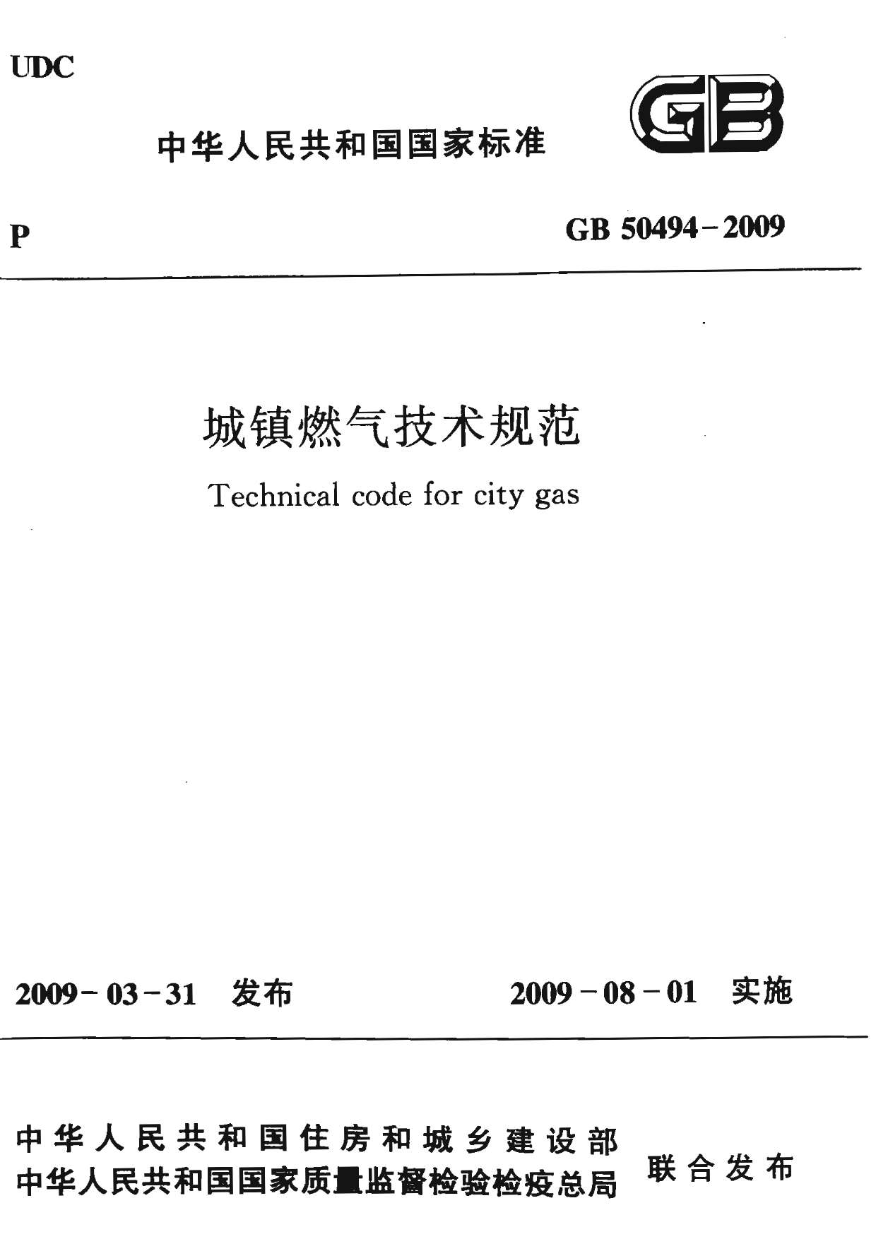 电子版GB50494-2009城镇燃气技术规范
