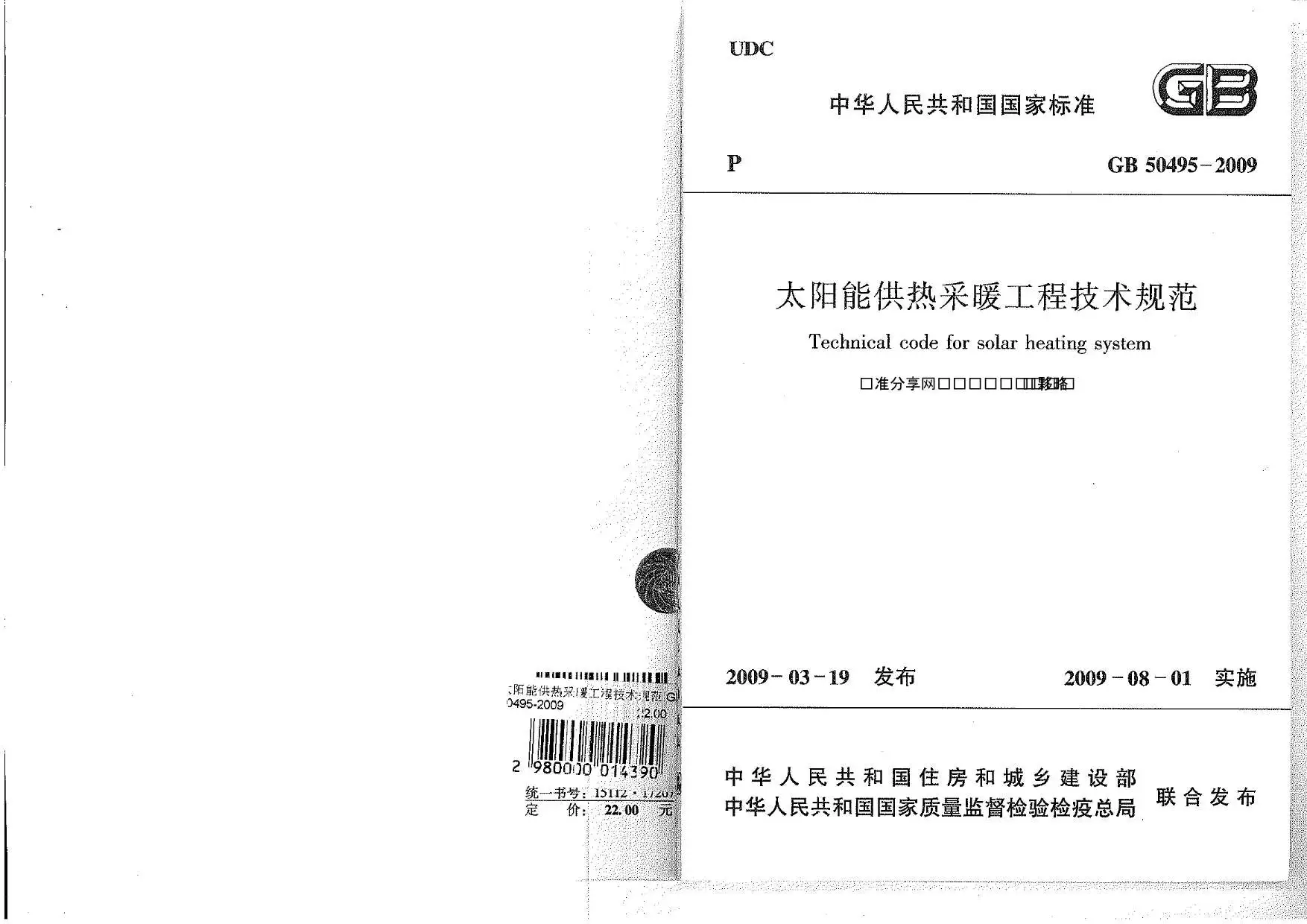 GB50495-2009太阳能供热采暖工程技术规范PDF
