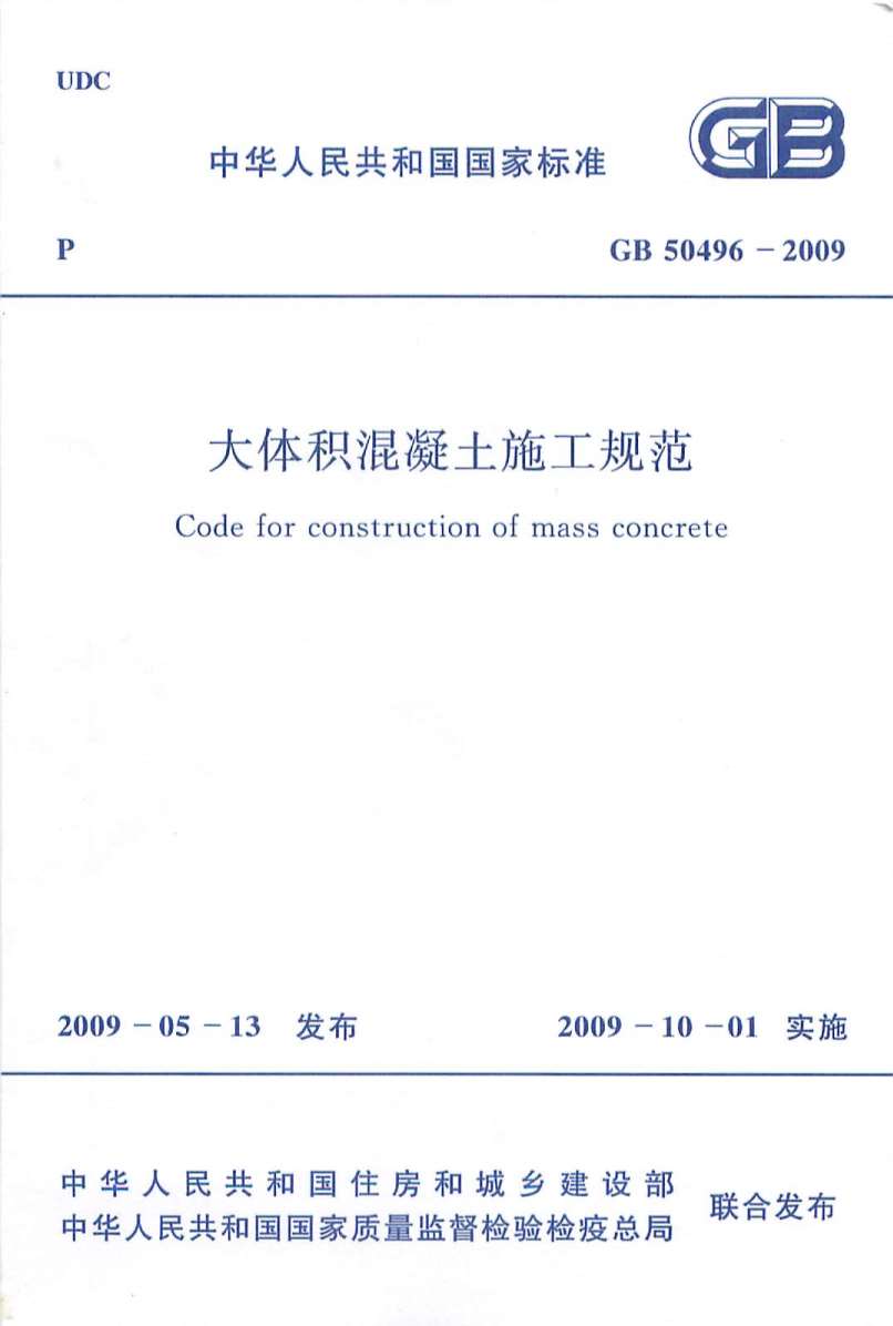 电子版GB50496-2009大体积混凝土施工规范