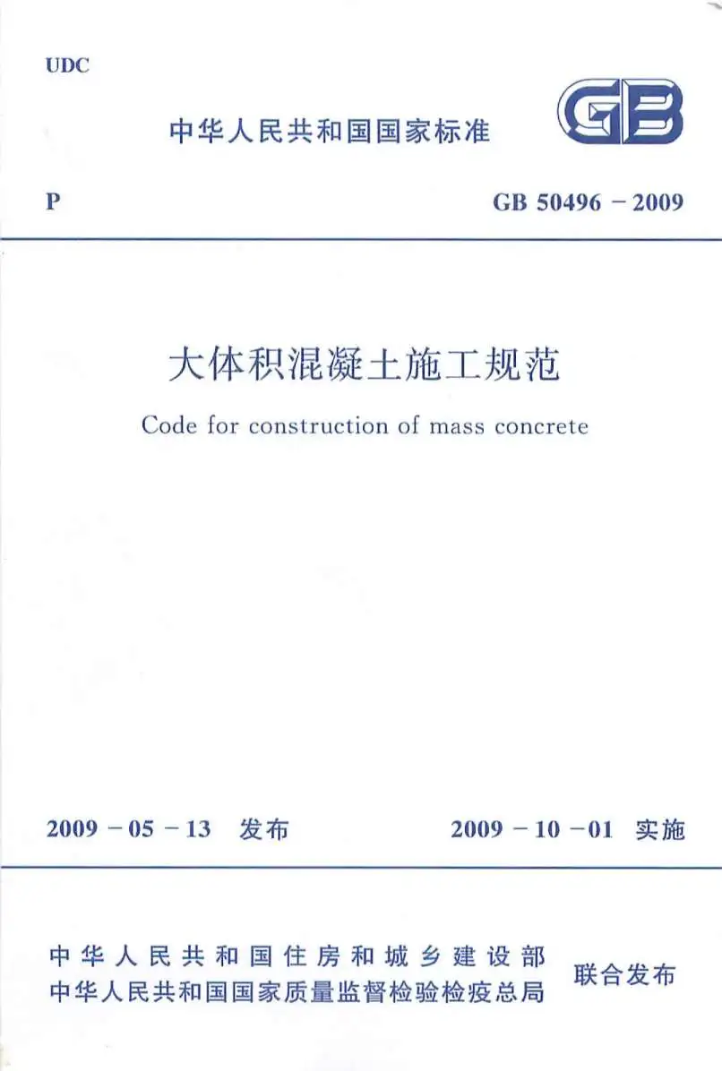 电子版GB50496-2009大体积混凝土施工规范