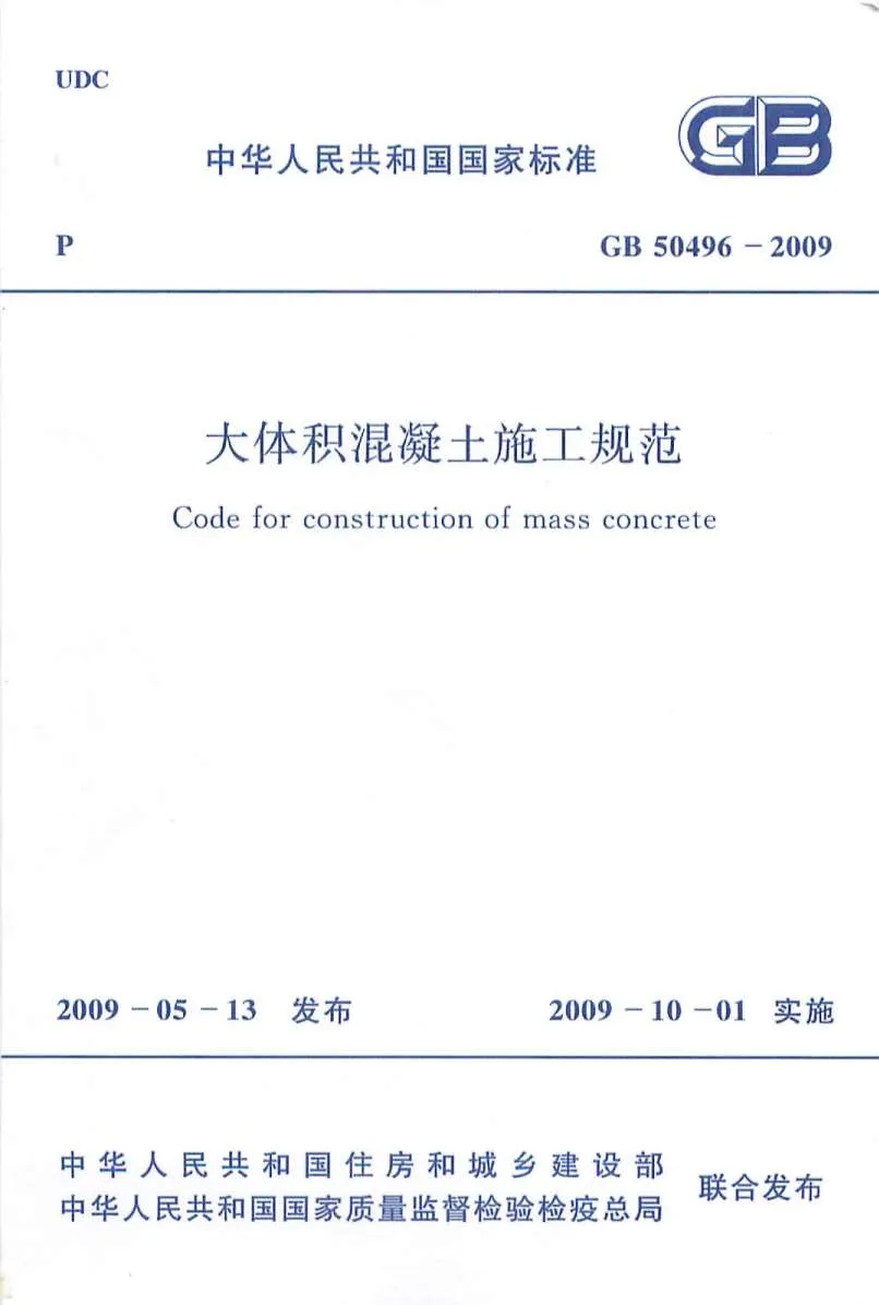 电子版GB50496-2009大体积混凝土施工规范