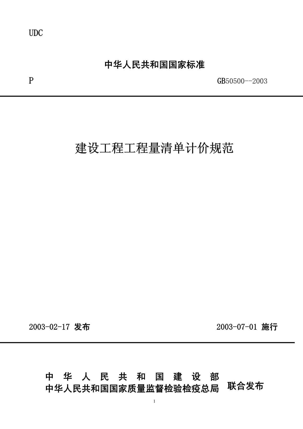 GB50500-2003建设工程工程量清单计价规范PDF
