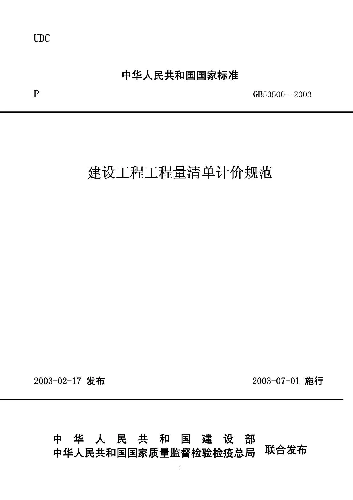 GB50500-2003建设工程工程量清单计价规范PDF