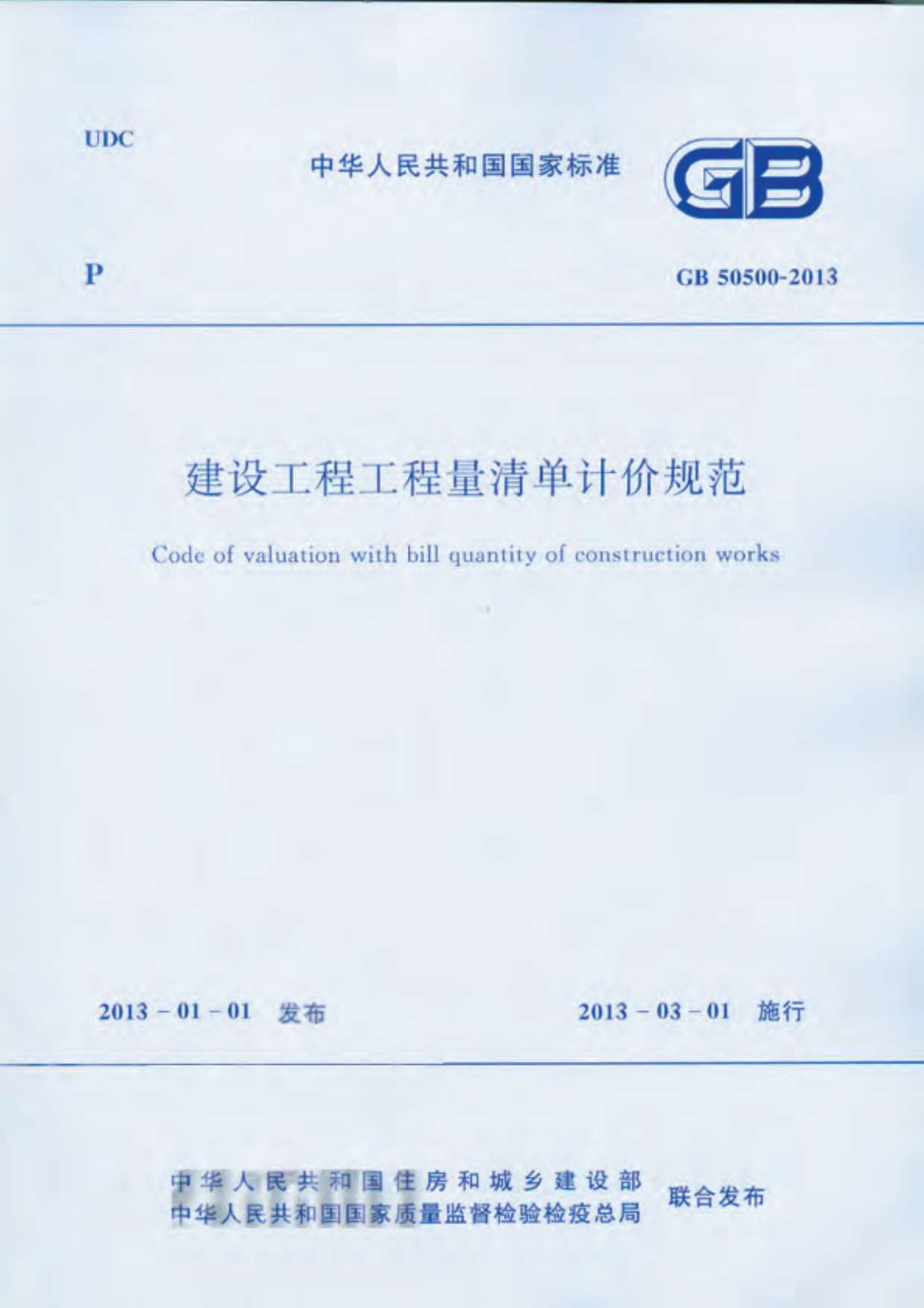 GB50500-2013建设工程工程量清单计价规范PDF