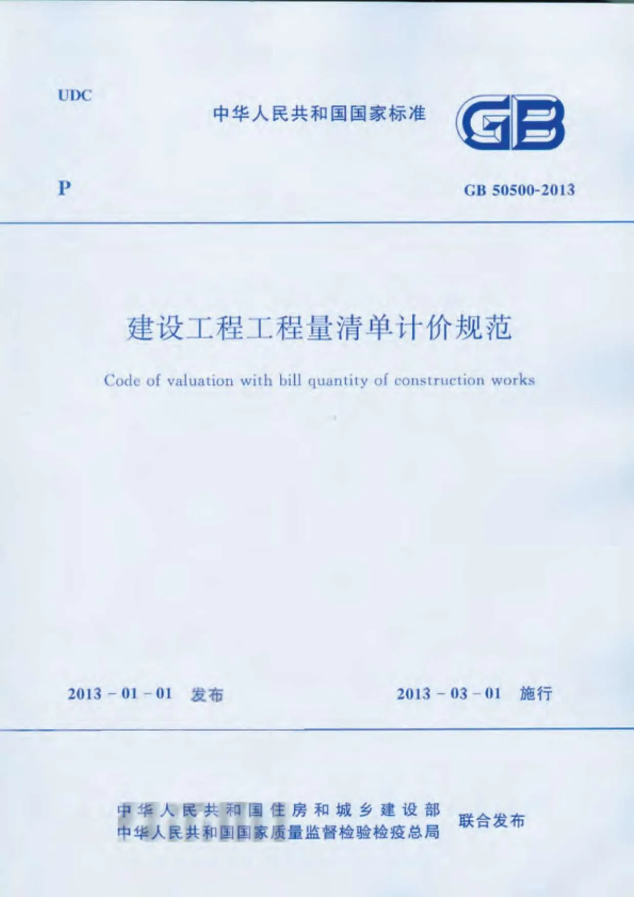 GB50500-2013建设工程工程量清单计价规范PDF