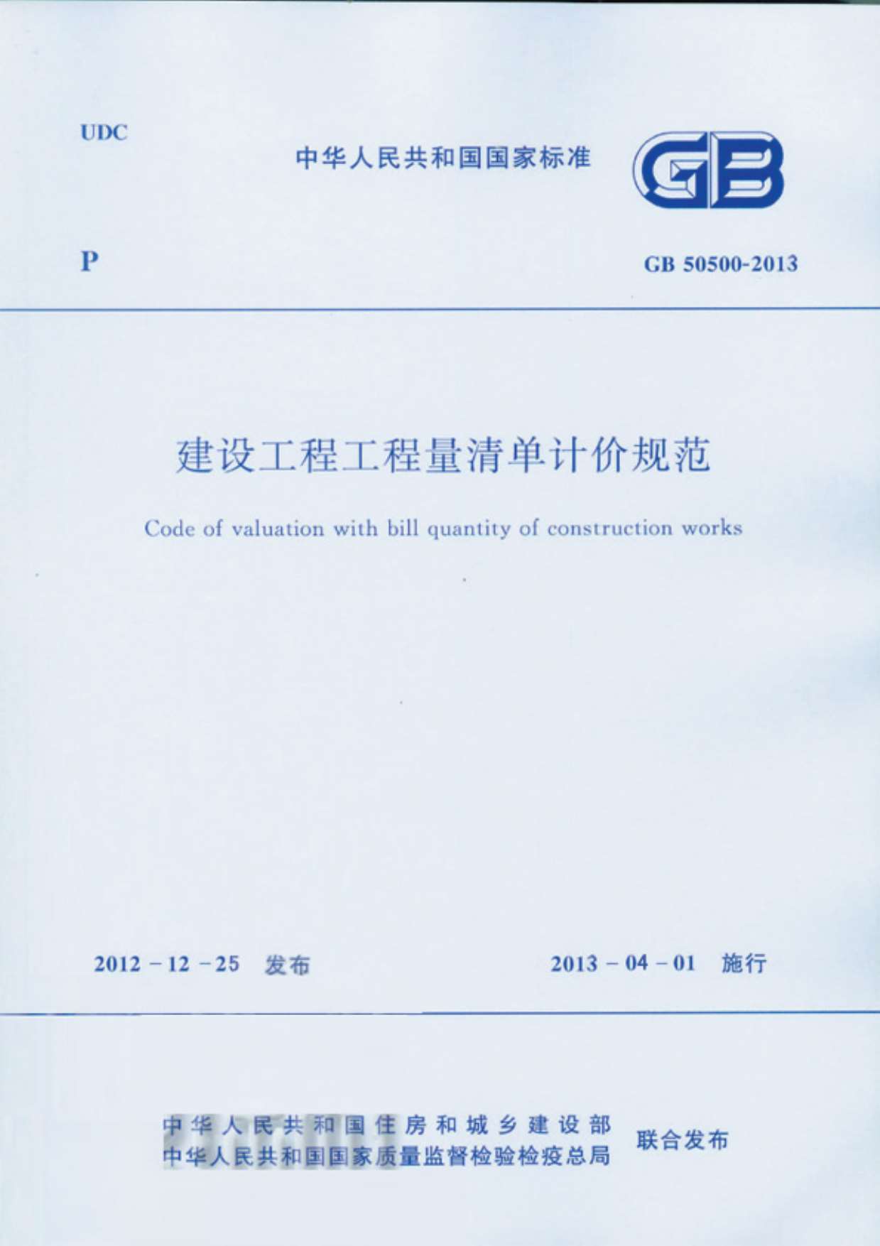 电子版GB50500-2013建设工程工程量清单计价规范完整版(含专业,附录及条文说明)