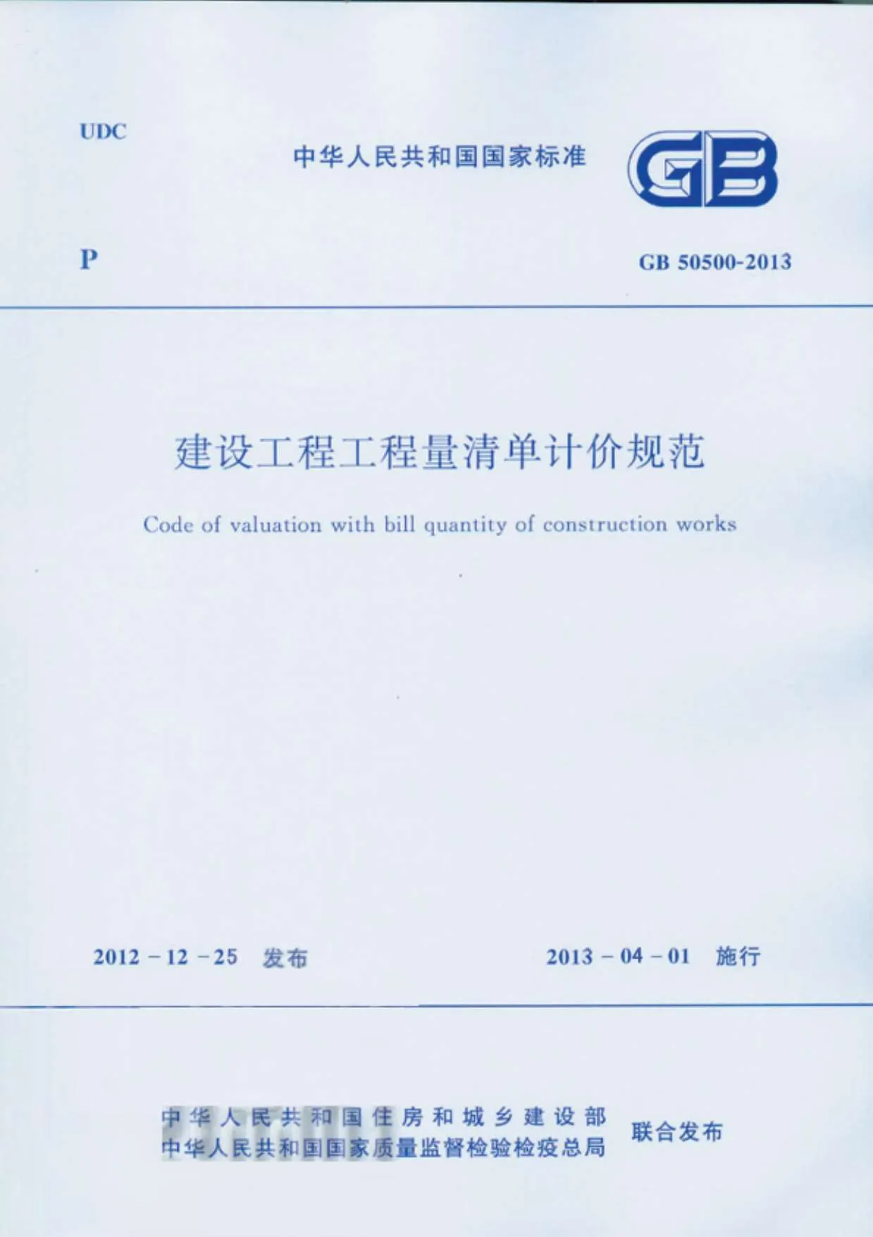 电子版GB50500-2013建设工程工程量清单计价规范完整版（含专业，附录及条文说明）