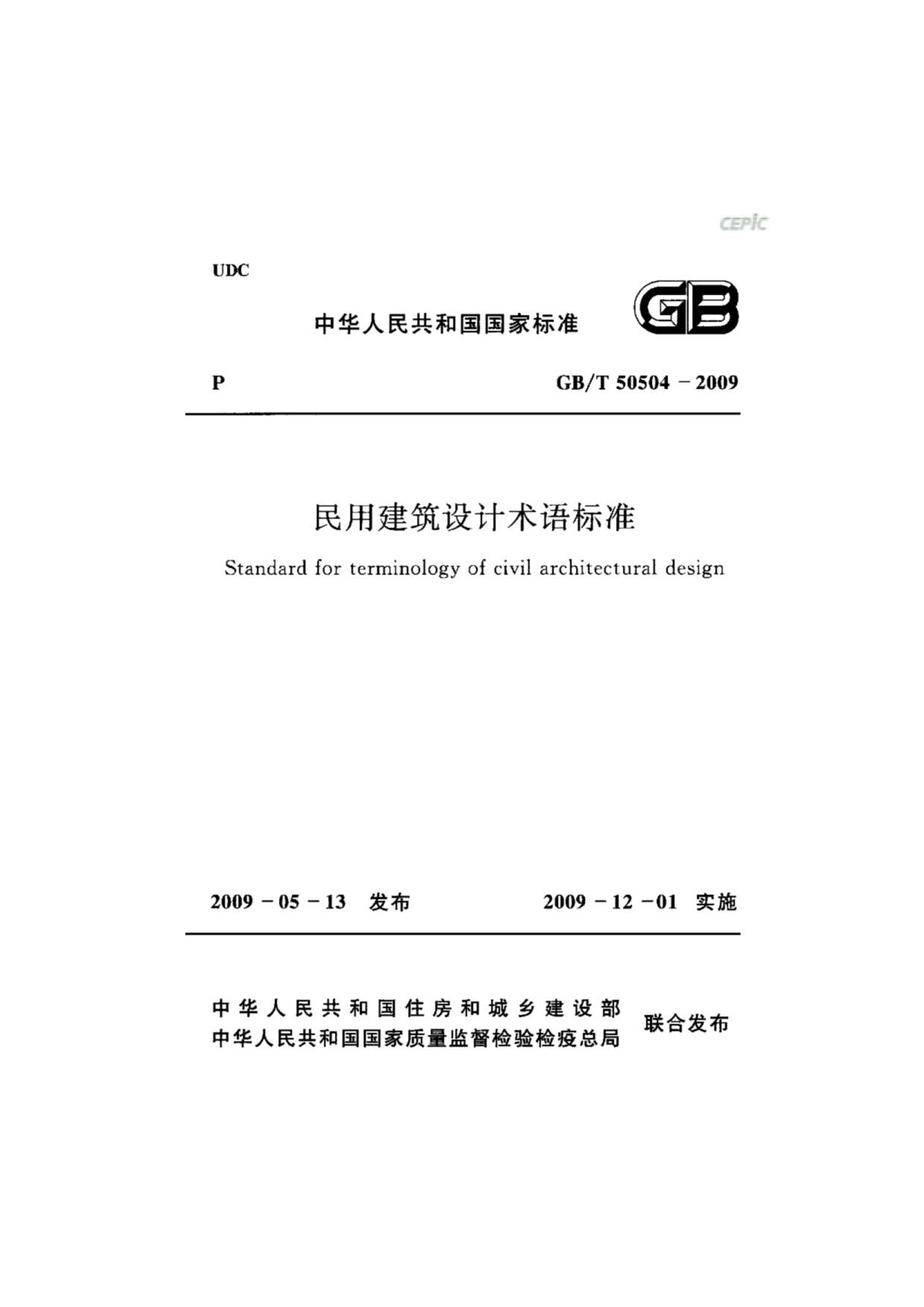 GB50504-2009-T民用建筑设计术语标准PDF