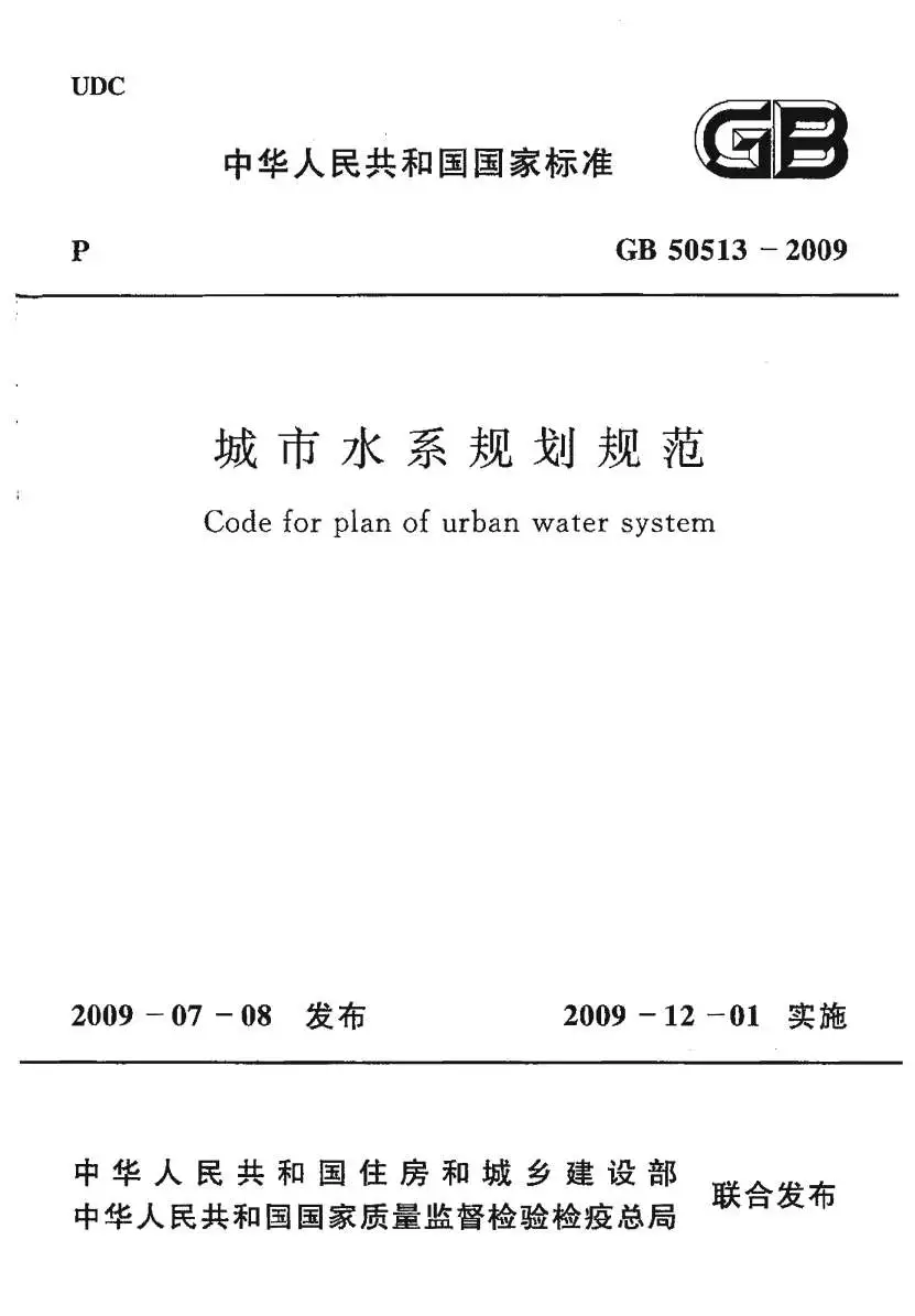 电子版GB50513-2009城市水系规划规范