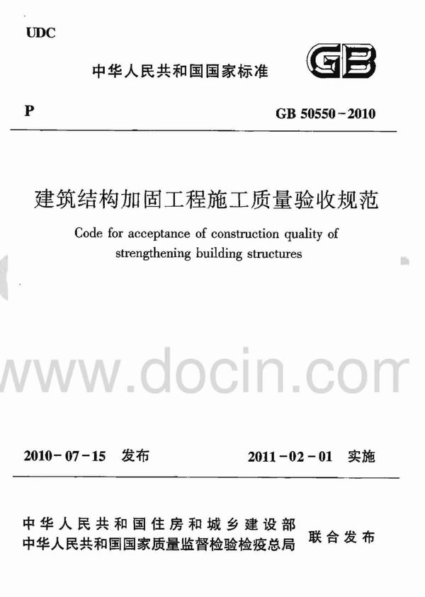GB50550-2010建筑结构加固工程施工质量验收规范PDF