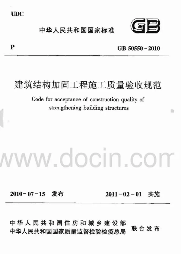 GB50550-2010建筑结构加固工程施工质量验收规范PDF