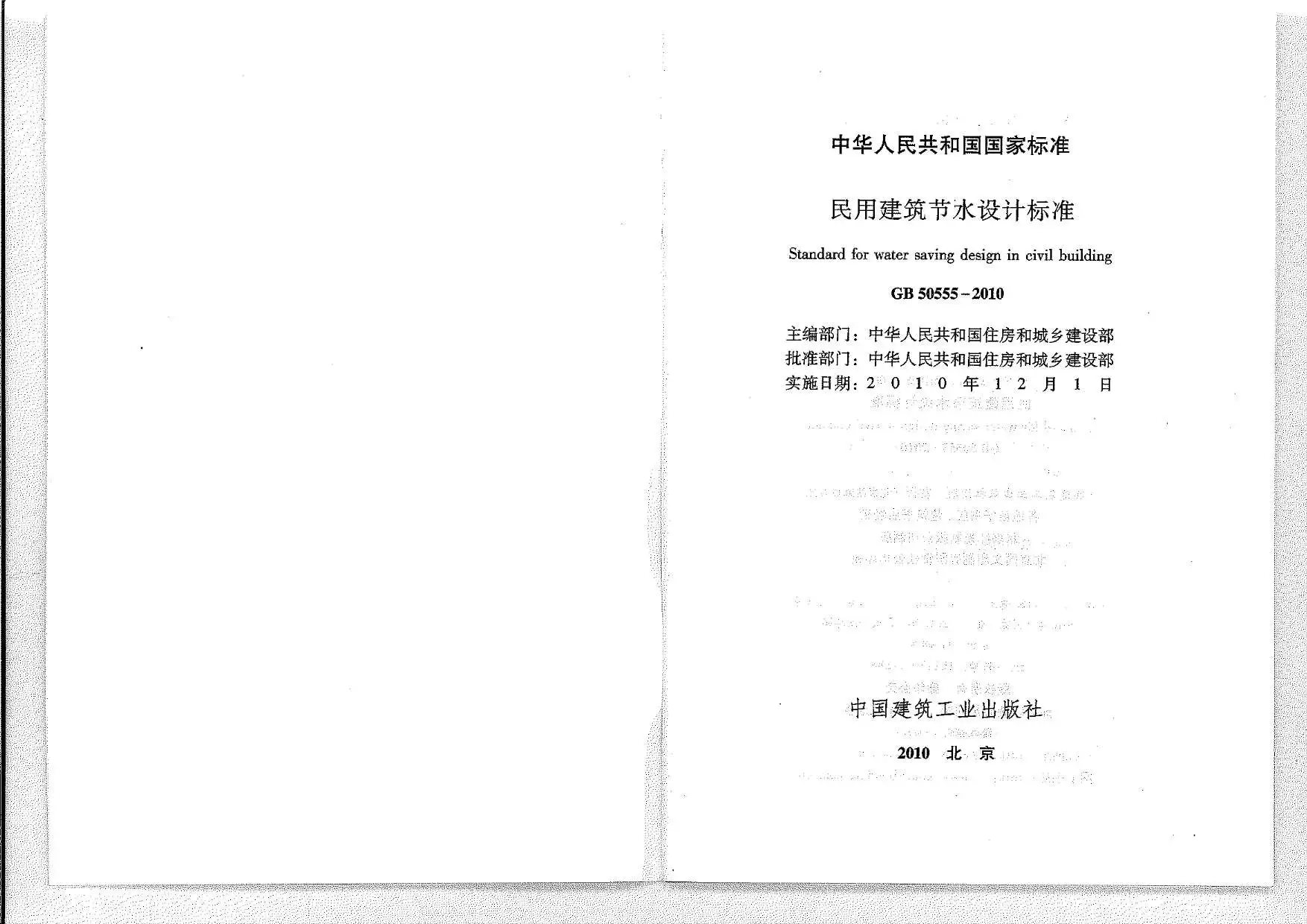GB50555-2010民用建筑节水设计标准PDF