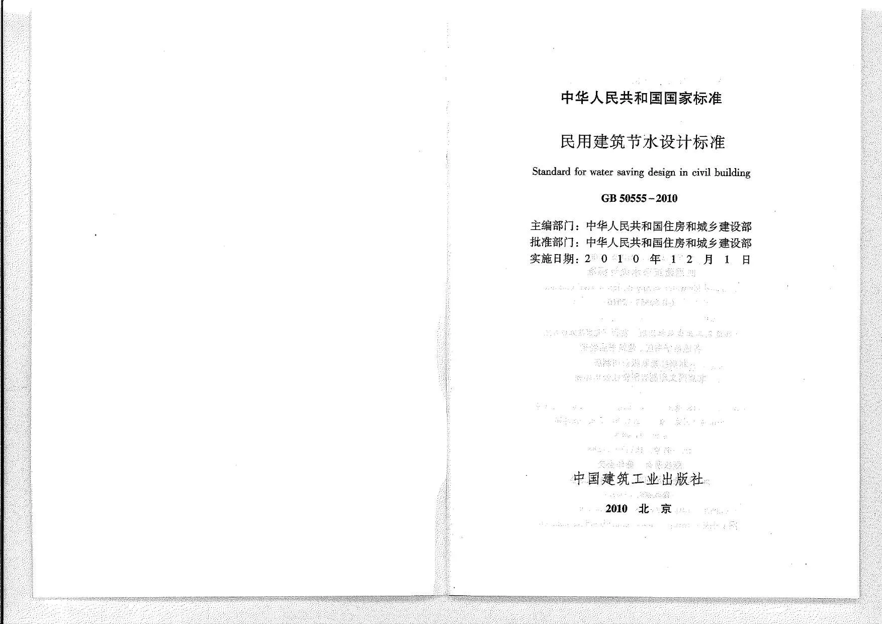 GB50555-2010民用建筑节水设计标准PDF