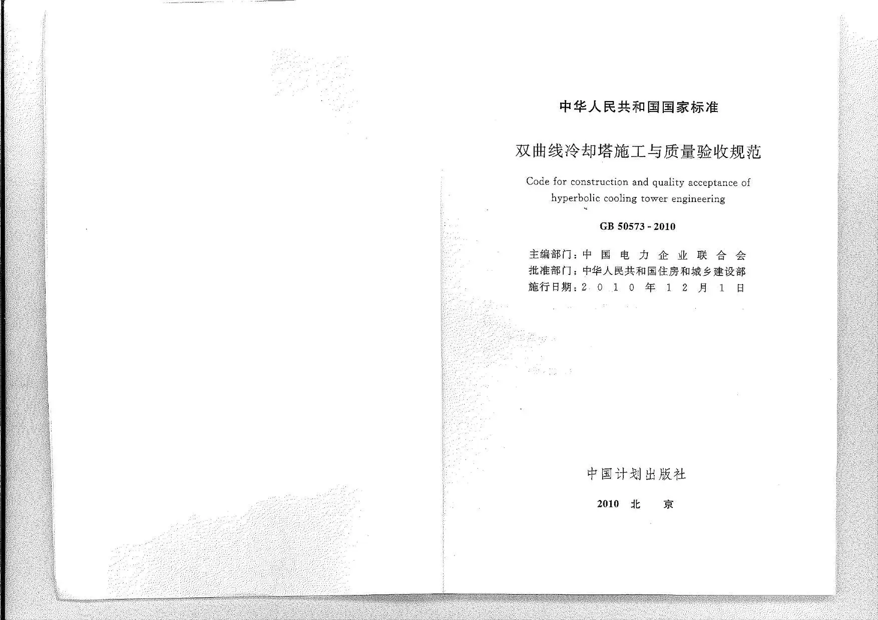 电子版GB50573-2010双曲线冷却塔施工与质量验收规范