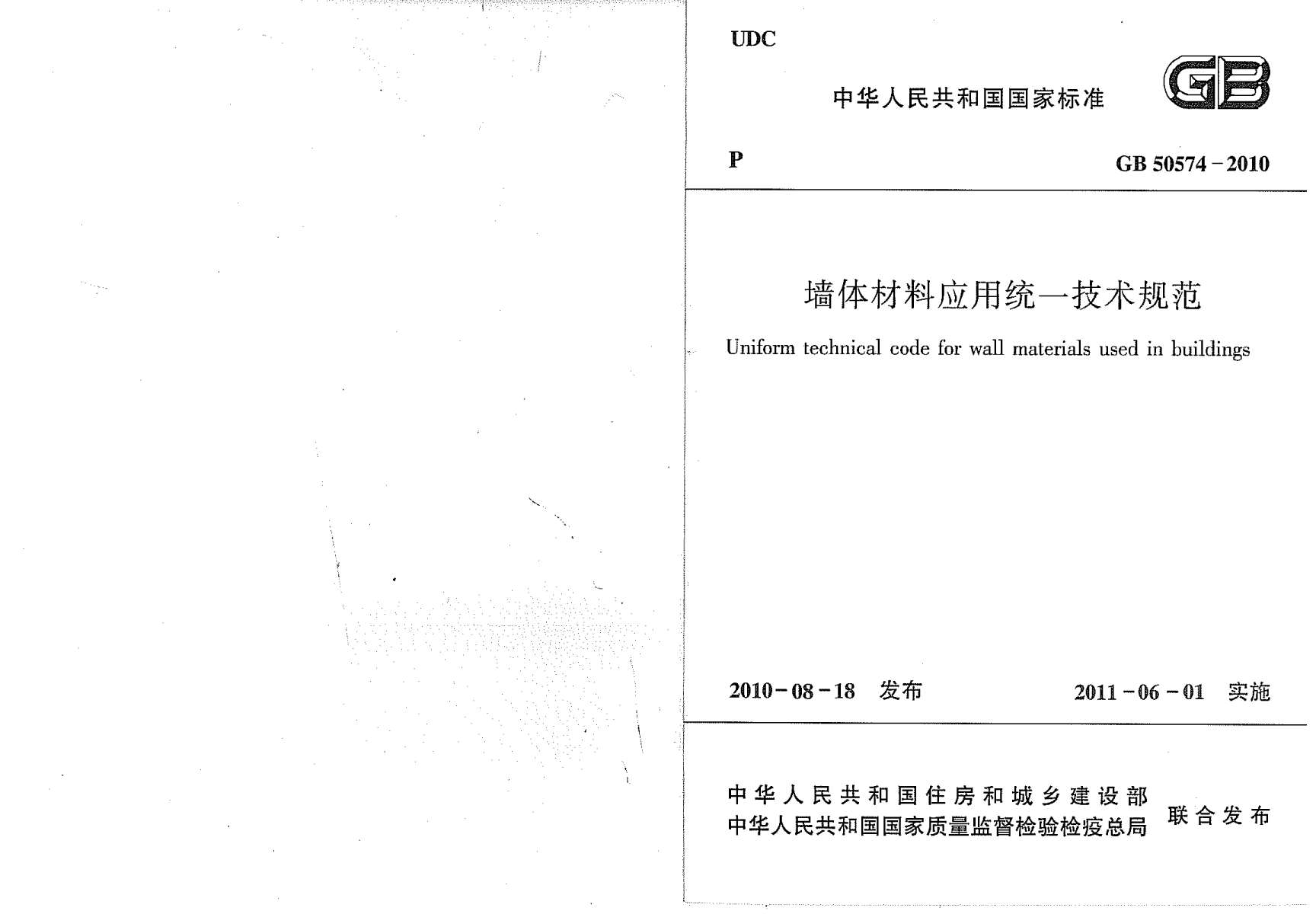 GB50574-2010墙体材料应用统一技术规范PDF